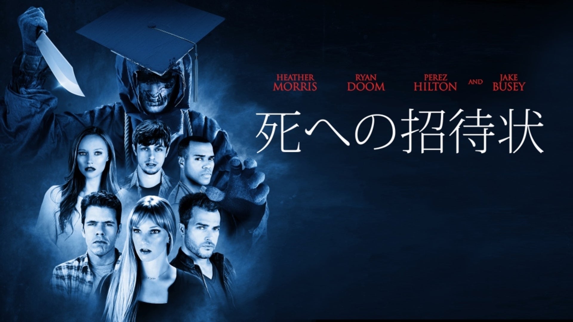 死への招待状 | Lemino(レミノ) - 映画・ドラマ・アニメや音楽・ライブが見放題 | ドコモの動画配信サービス