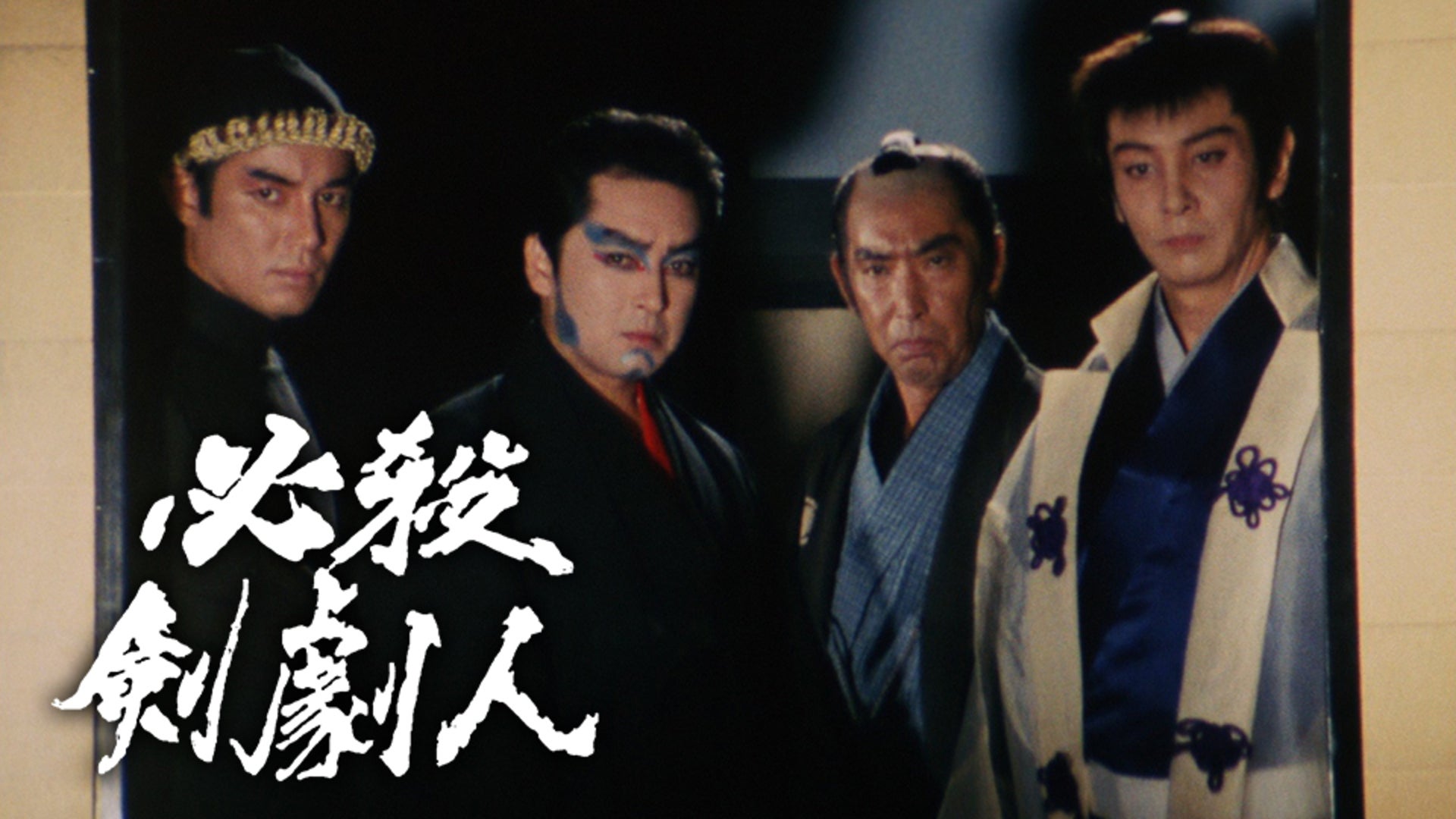 必殺剣劇人 全8回 | Lemino(レミノ) - 映画・ドラマ・アニメや音楽