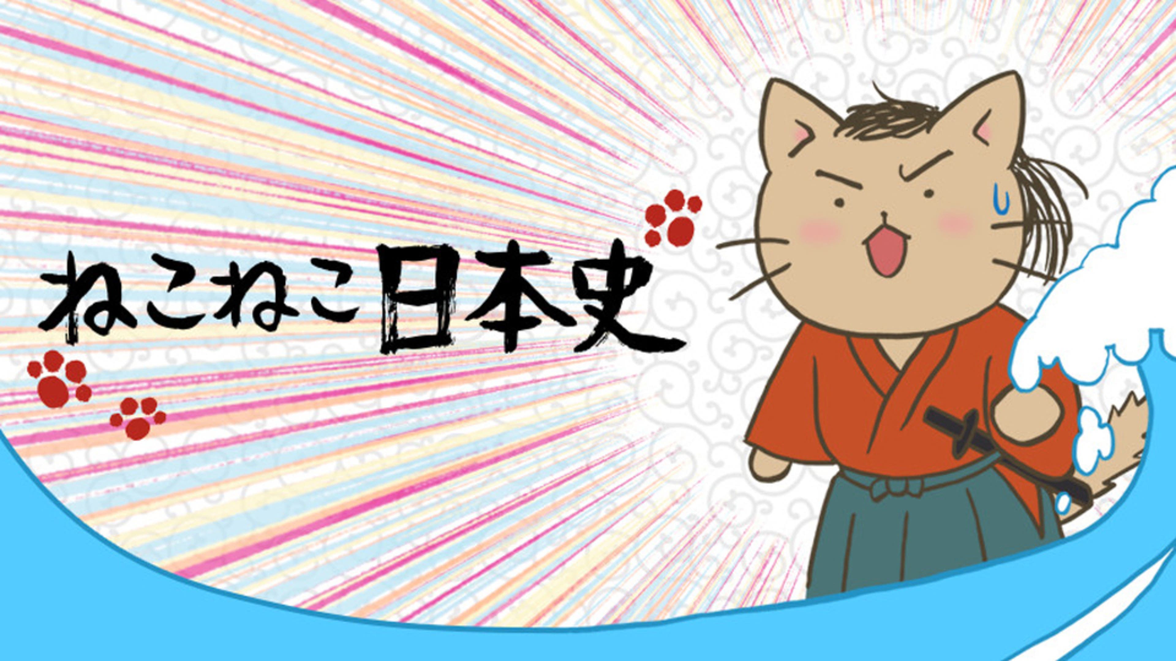 ねこねこ日本史 第1シリーズ | Lemino(レミノ) - 映画・ドラマ・アニメ 