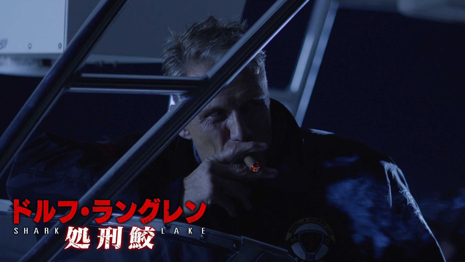 ドルフ・ラングレン 処刑鮫 | Lemino(レミノ) - 映画・ドラマ