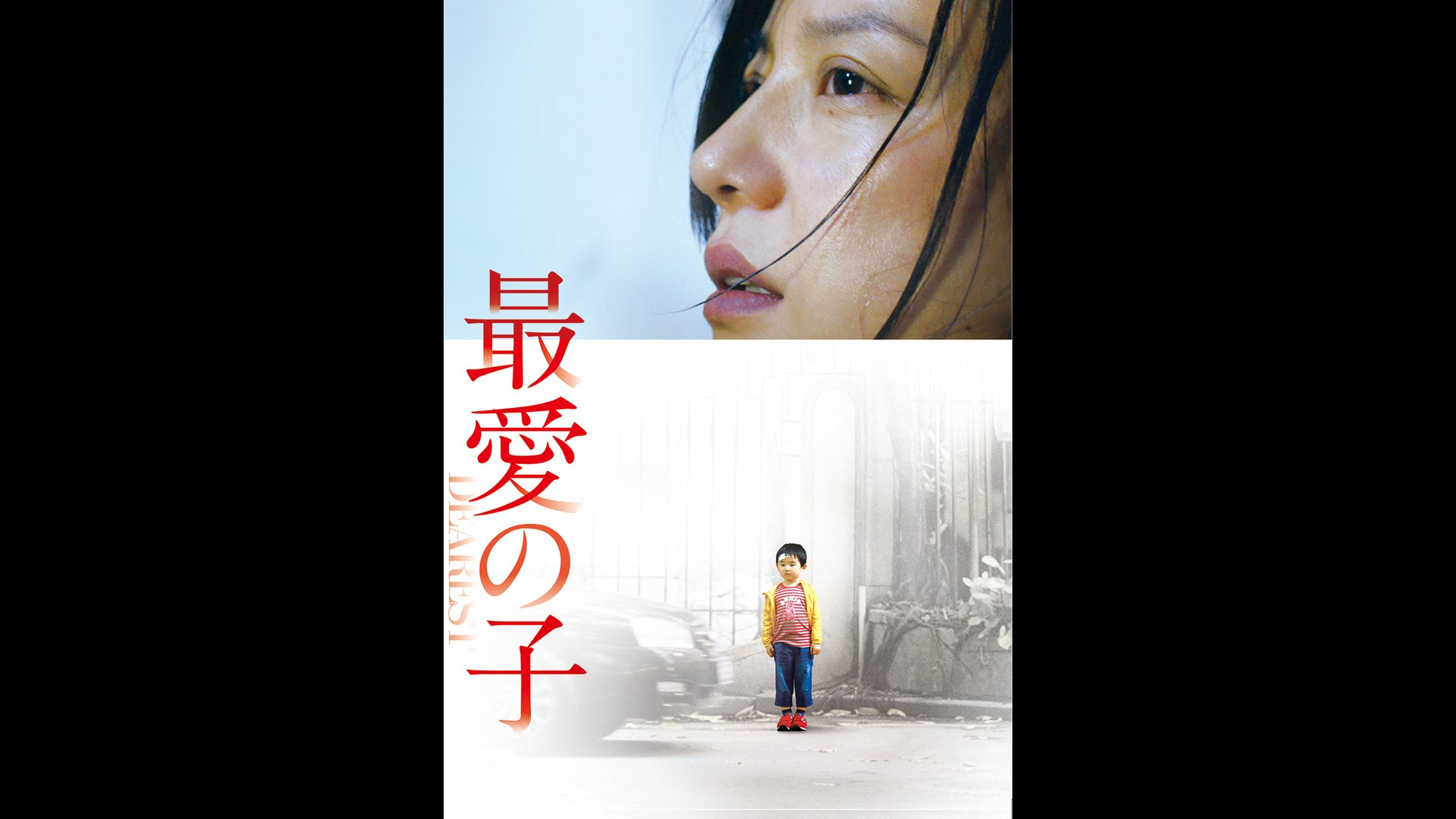 最愛の子 Lemino(レミノ) 映画・ドラマ・アニメや音楽・ライブが見放題 ドコモの動画配信サービス