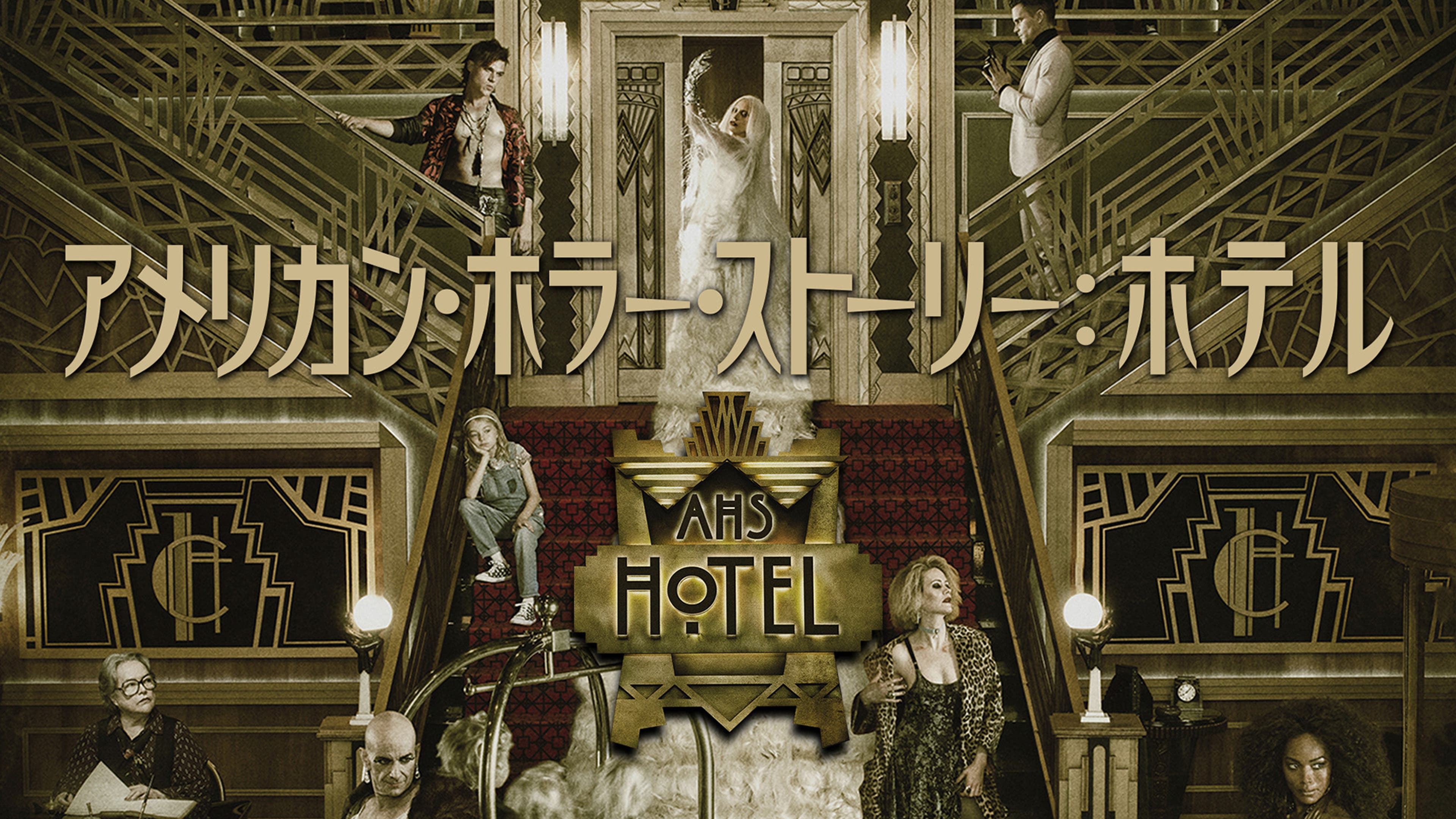 アメリカン・ホラー・ストーリー：ホテル 全12話 | Lemino(レミノ ..., 画像サイズ:3840x2160