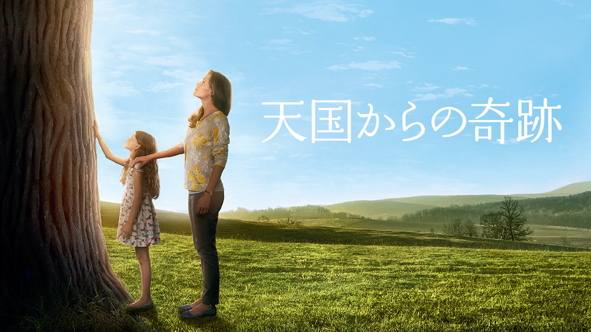 天国からの奇跡 | Lemino(レミノ) - 映画・ドラマ・アニメや音楽・ライブが見放題 | ドコモの動画配信サービス