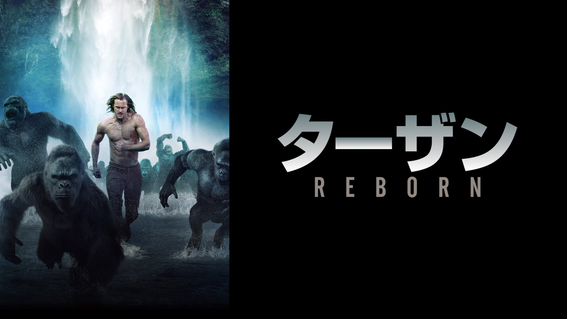 ターザン：REBORN | Lemino(レミノ) - 映画・ドラマ・アニメや音楽