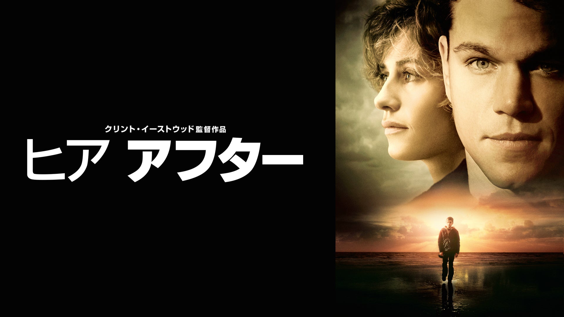 ヒア アフター Lemino(レミノ) 映画・ドラマ・アニメや音楽・ライブが見放題 ドコモの動画配信サービス