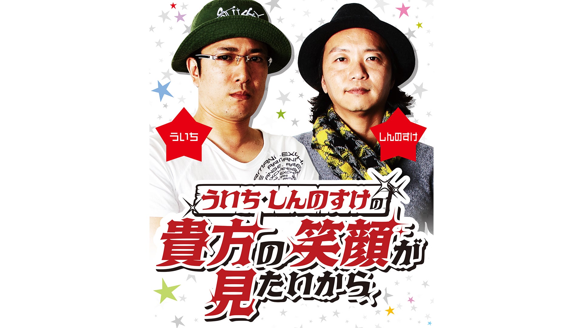 ういち・しんのすけの貴方の笑顔が見たいから | Lemino(レミノ) - 映画