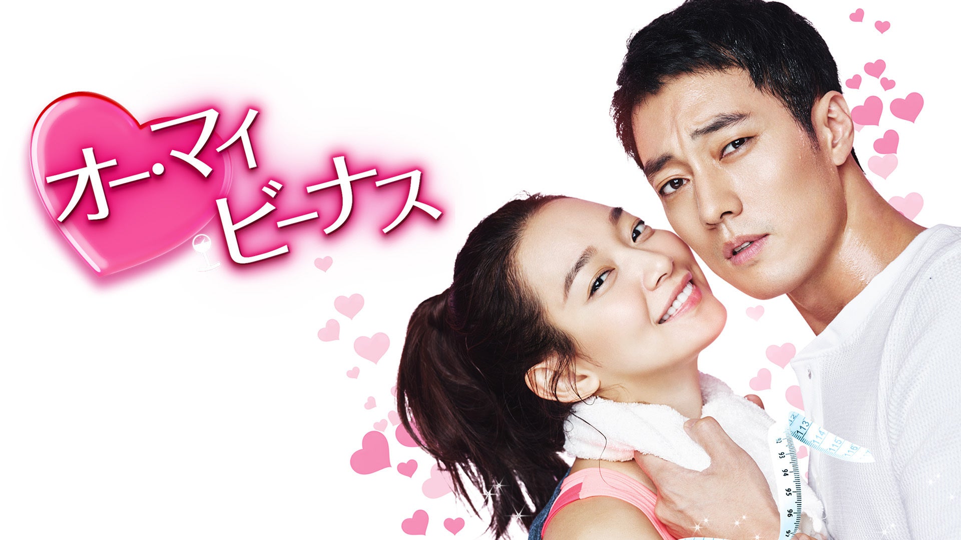 オー・マイ・ビーナス 全16話 | Lemino(レミノ) - 映画・ドラマ