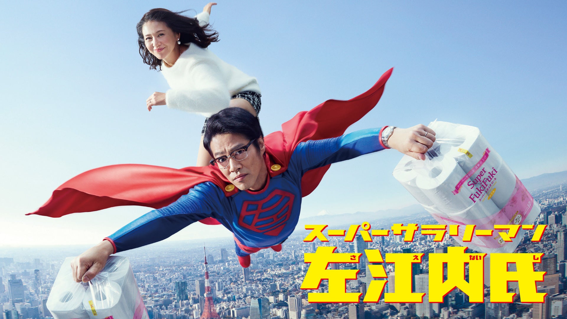 スーパーサラリーマン左江内氏 | Lemino(レミノ) - 映画・ドラマ