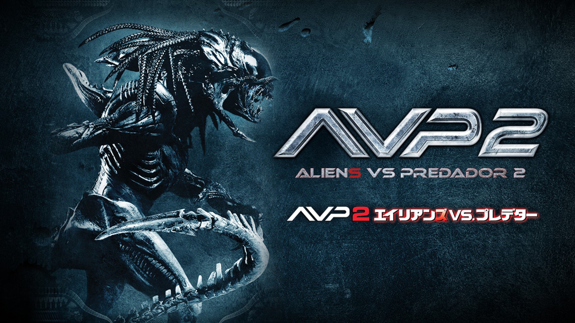 AVP2 エイリアンズVS.プレデター | Lemino(レミノ) - 映画・ドラマ
