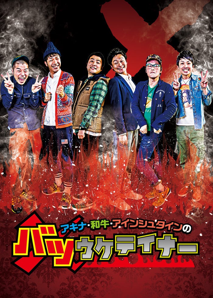 アキナ・和牛・アインシュタインのバツウケテイナー | Lemino