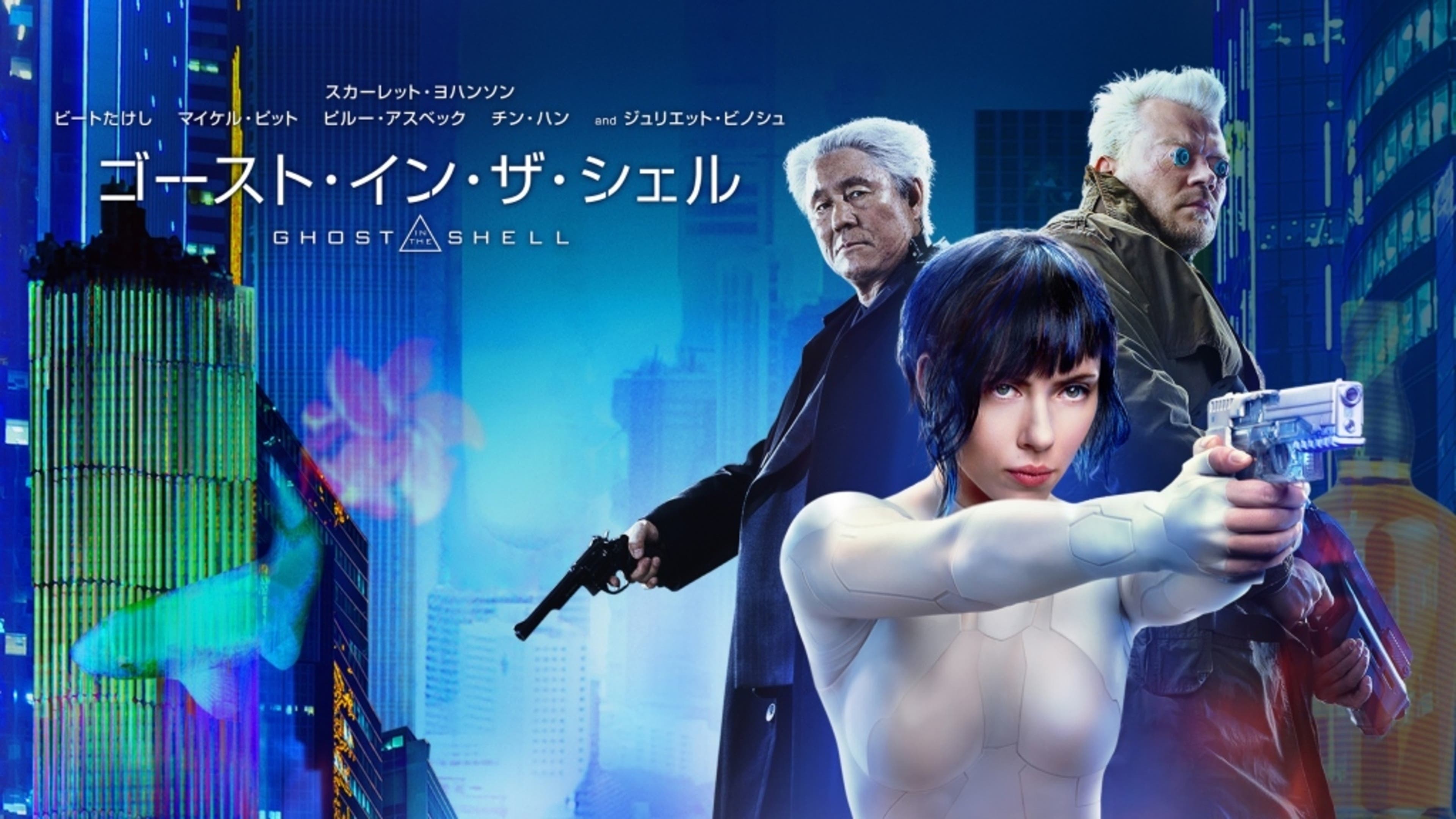 ゴースト・イン・ザ・シェル ゴースト・イン・ザ・シェル | Lemino(レミノ) - 映画・ドラマ・アニメや音楽・ライブが見放題 | ドコモの動画配信サービス