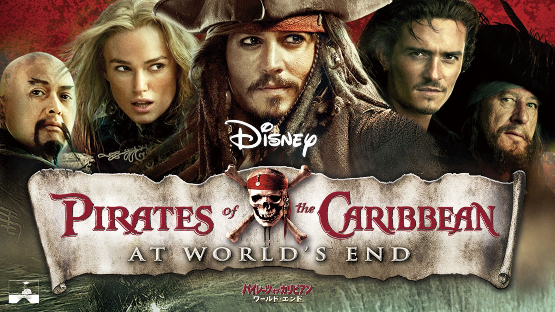 パイレーツ・オブ・カリビアン/ワールド・エンド | Lemino(レミノ