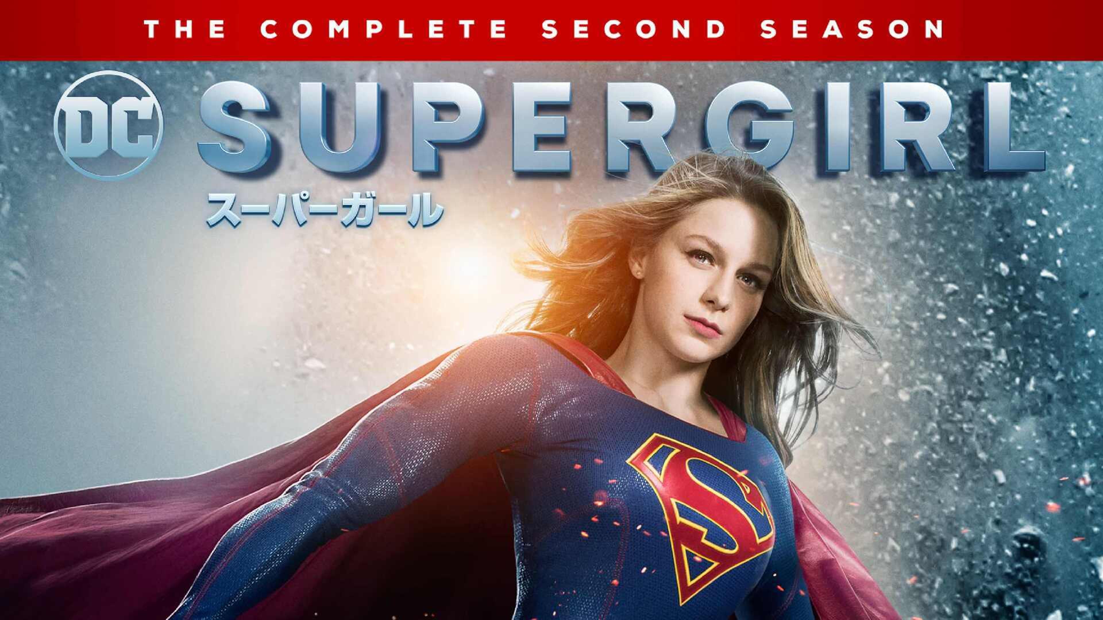 SUPERGIRL/スーパーガール シーズン2 全22話 | Lemino(レミノ) - 映画 ..., 画像サイズ:3840x2160