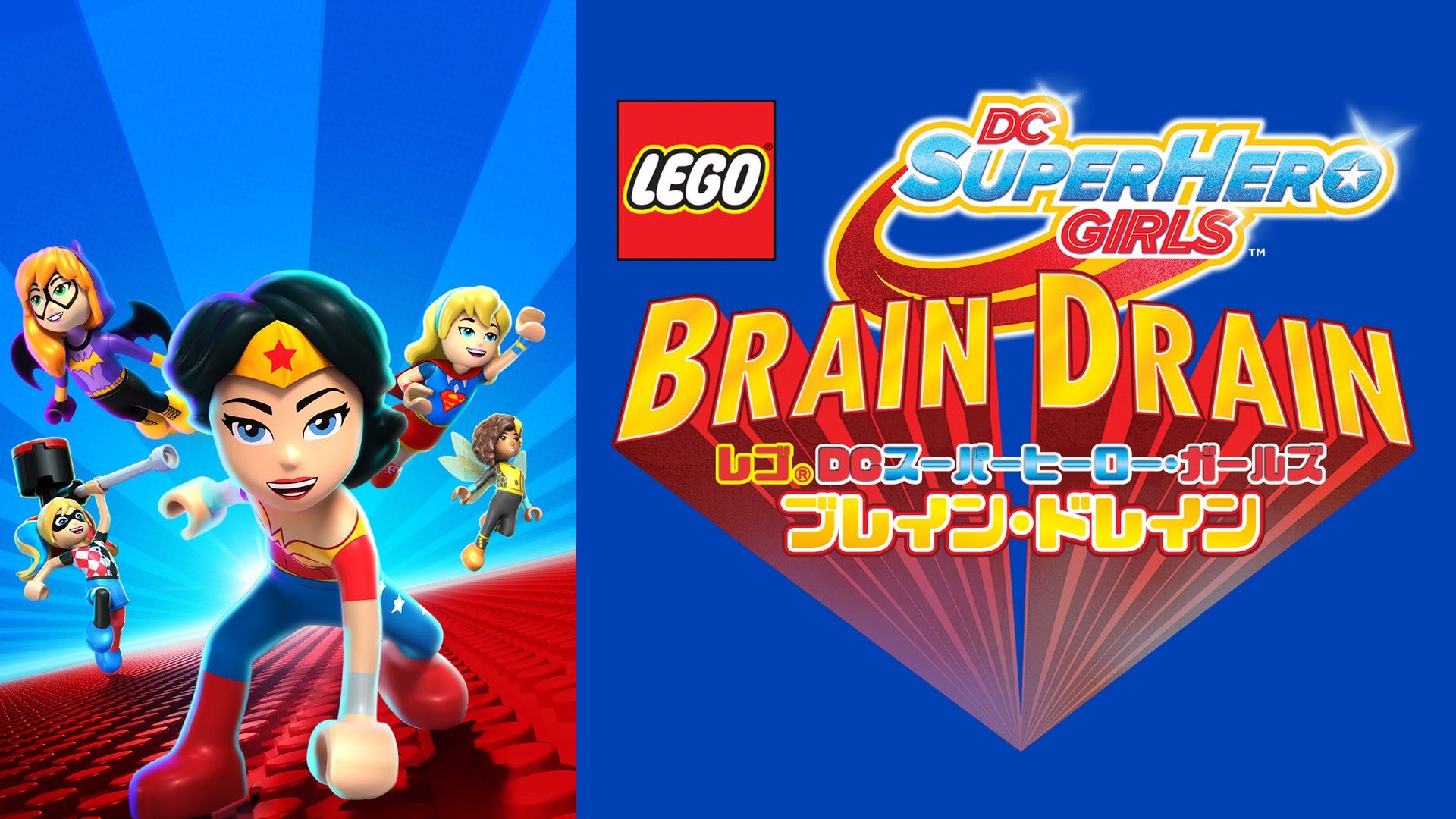 Amazon.co.jp: レゴ(R)DCスーパーヒーロー・ガールズ:ブレイン