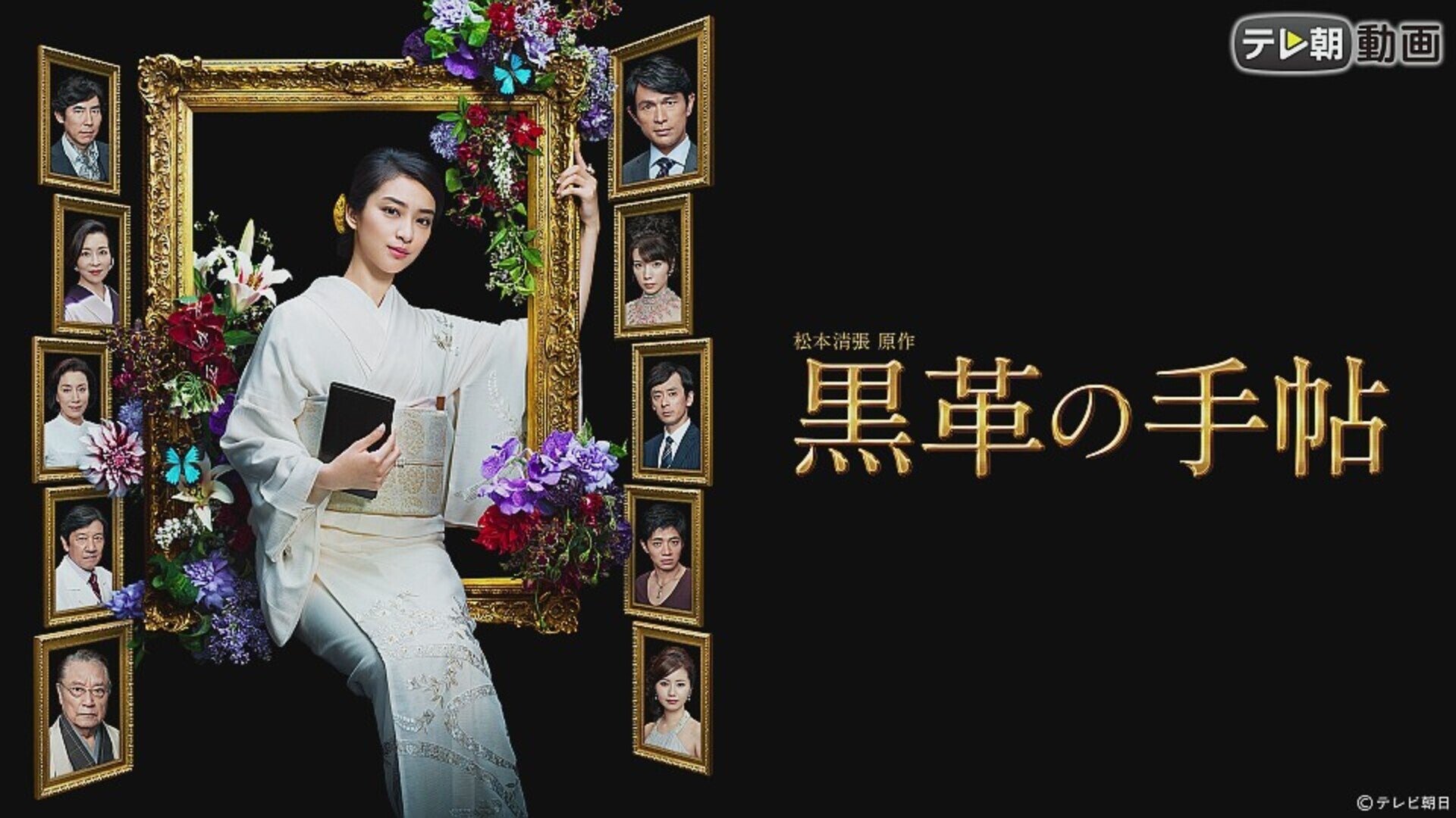黒革の手帖 全8話 | Lemino(レミノ) - 映画・ドラマ・アニメや音楽