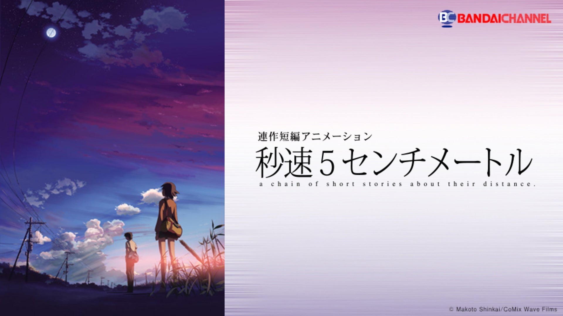 秒速5センチメートル 秒速5センチメートル | Lemino(レミノ) - 映画・ドラマ・アニメ