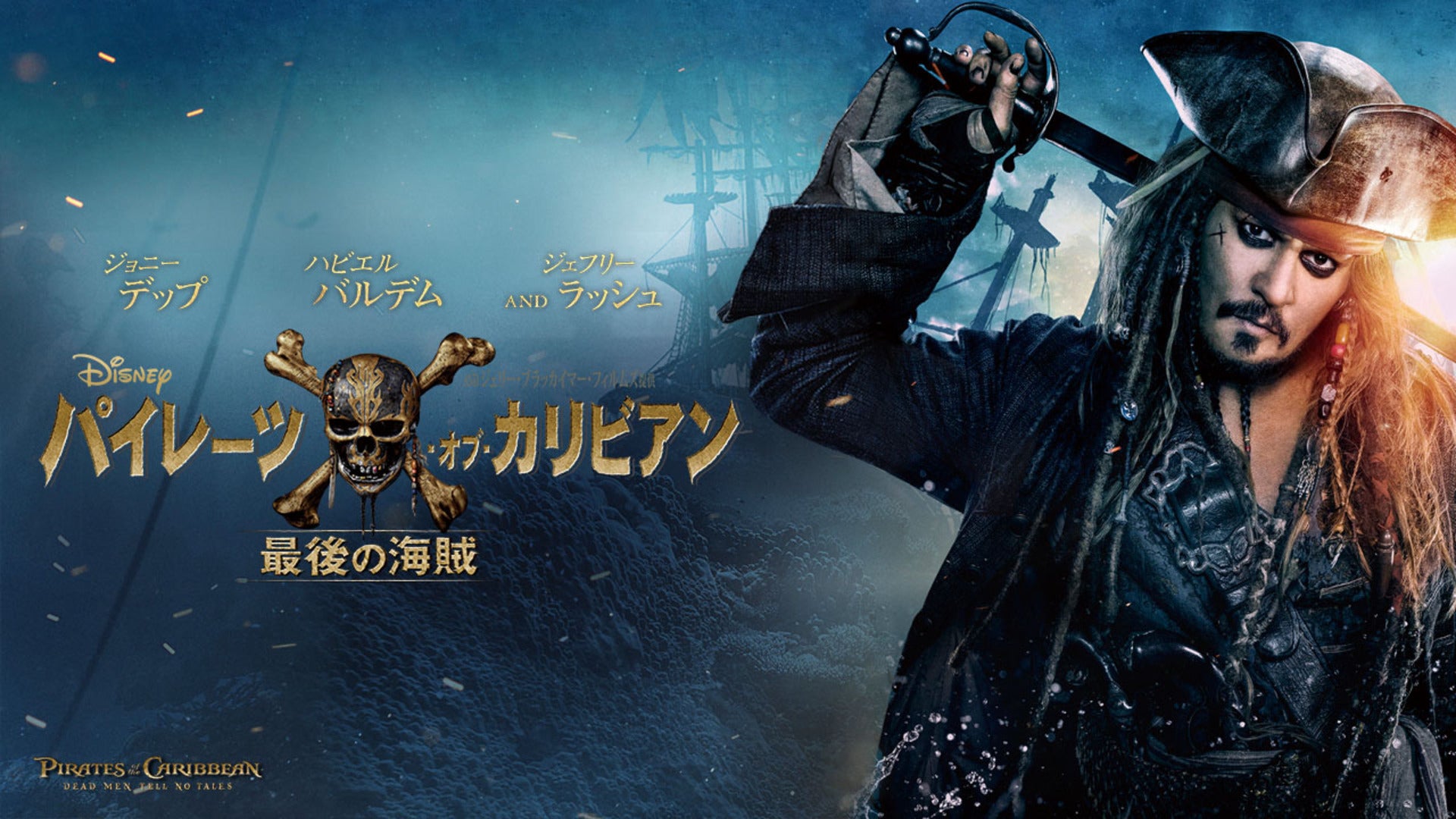 パイレーツ・オブ・カリビアン／最後の海賊 | Lemino(レミノ) - 映画
