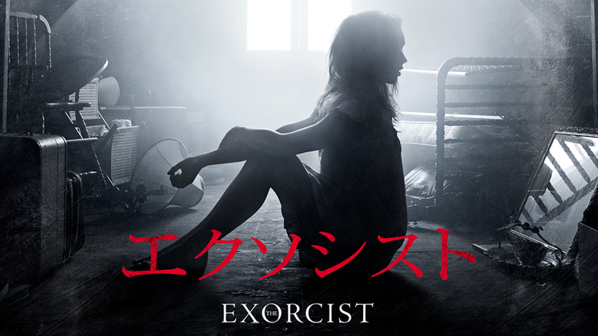 【全話セット】エクソシスト シーズン1 全10話 Lemino(レミノ) 映画・ドラマ・アニメや音楽・ライブが見放題 ドコモの動画