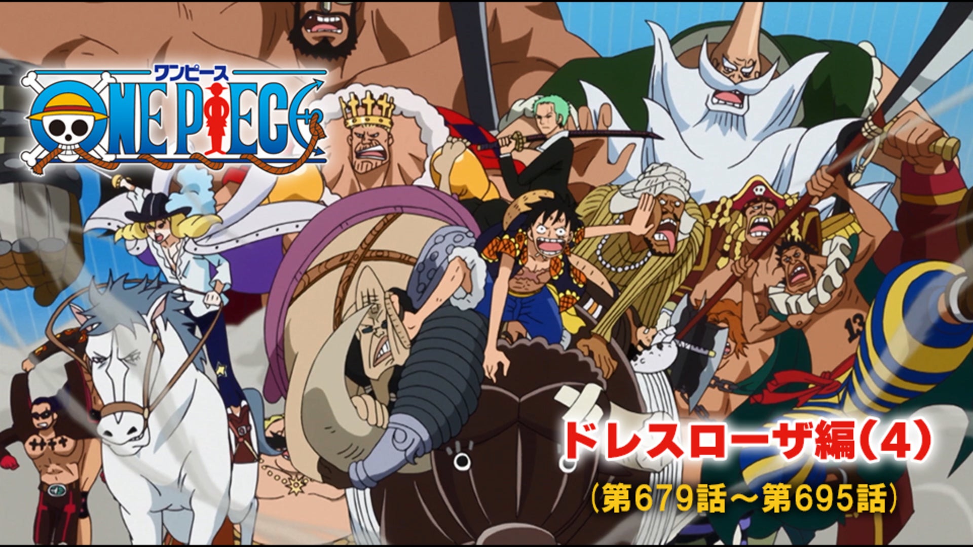 ワンピース ドレスローザ編(4)（第679話-第695話） | Lemino(レミノ