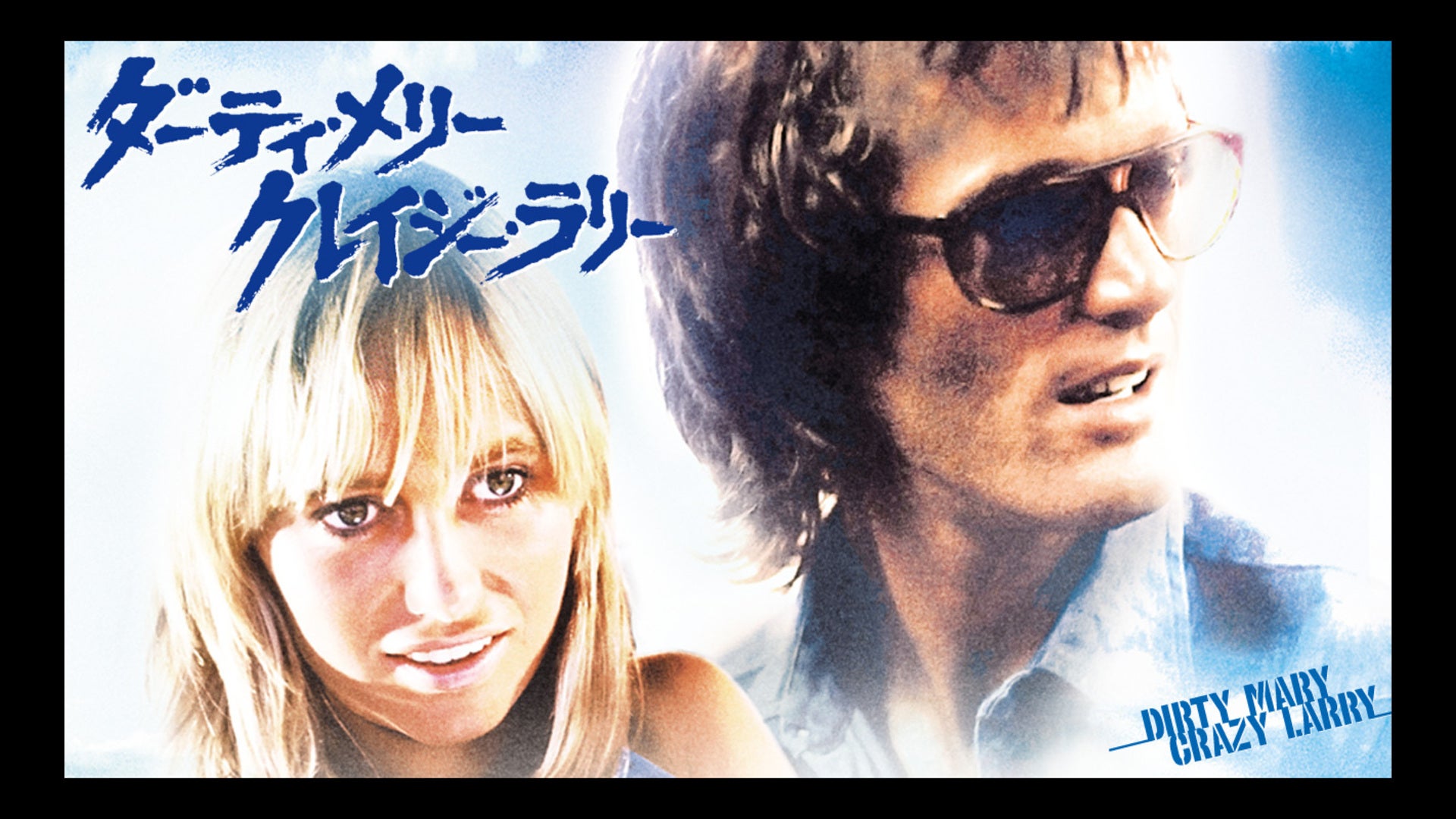 ダーティ・メリー クレイジー・ラリー Lemino(レミノ)/ドコモの新しい映像サービス 知らなかった、大好きへ。