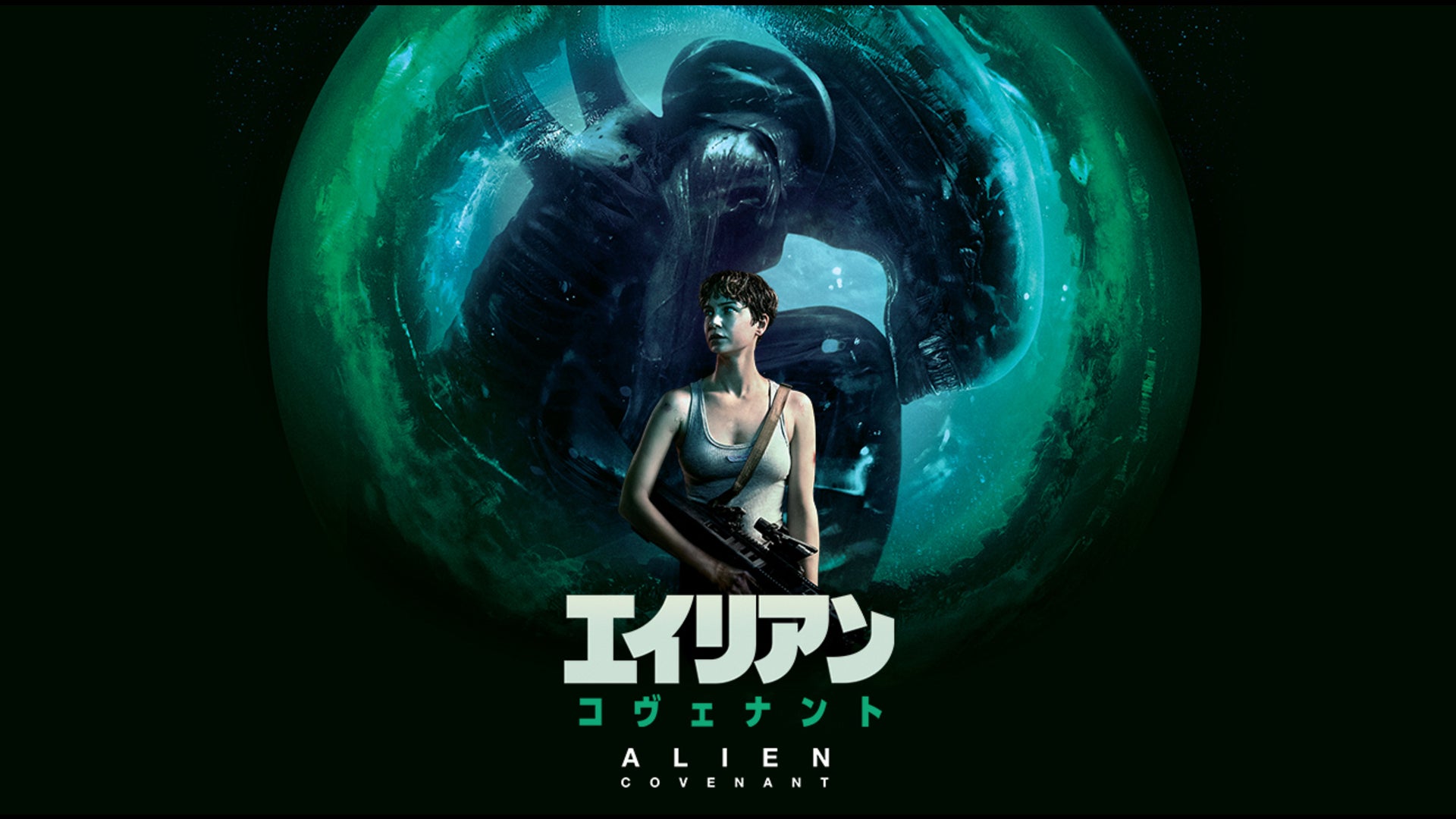 エイリアン　コヴェナント　USオリジナル映画ポスター エイリアン コヴェナント USオリジナル映画ポスター エイリアン