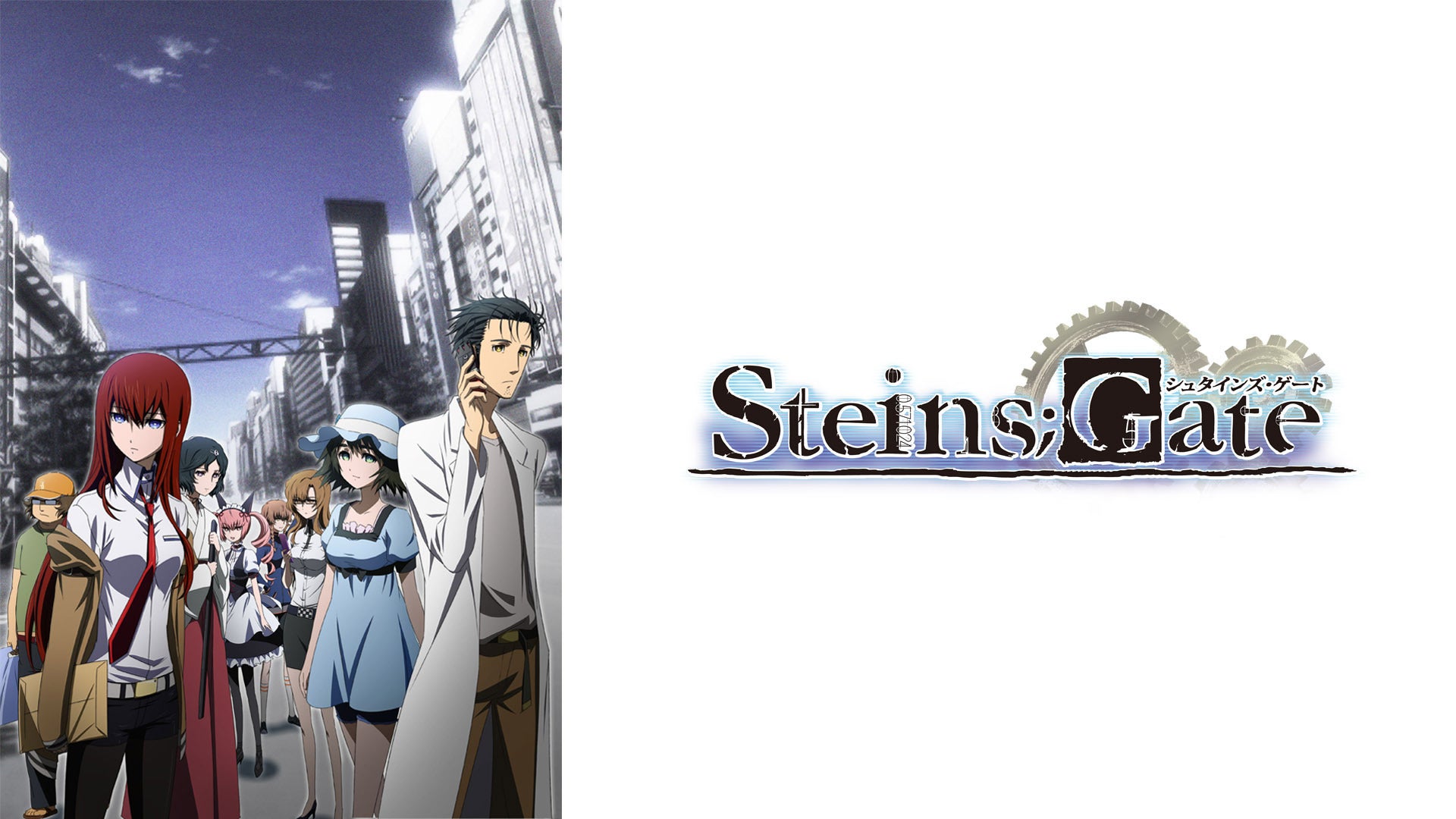 STEINS;GATE | Lemino(レミノ) - 映画・ドラマ・アニメや音楽・ライブ