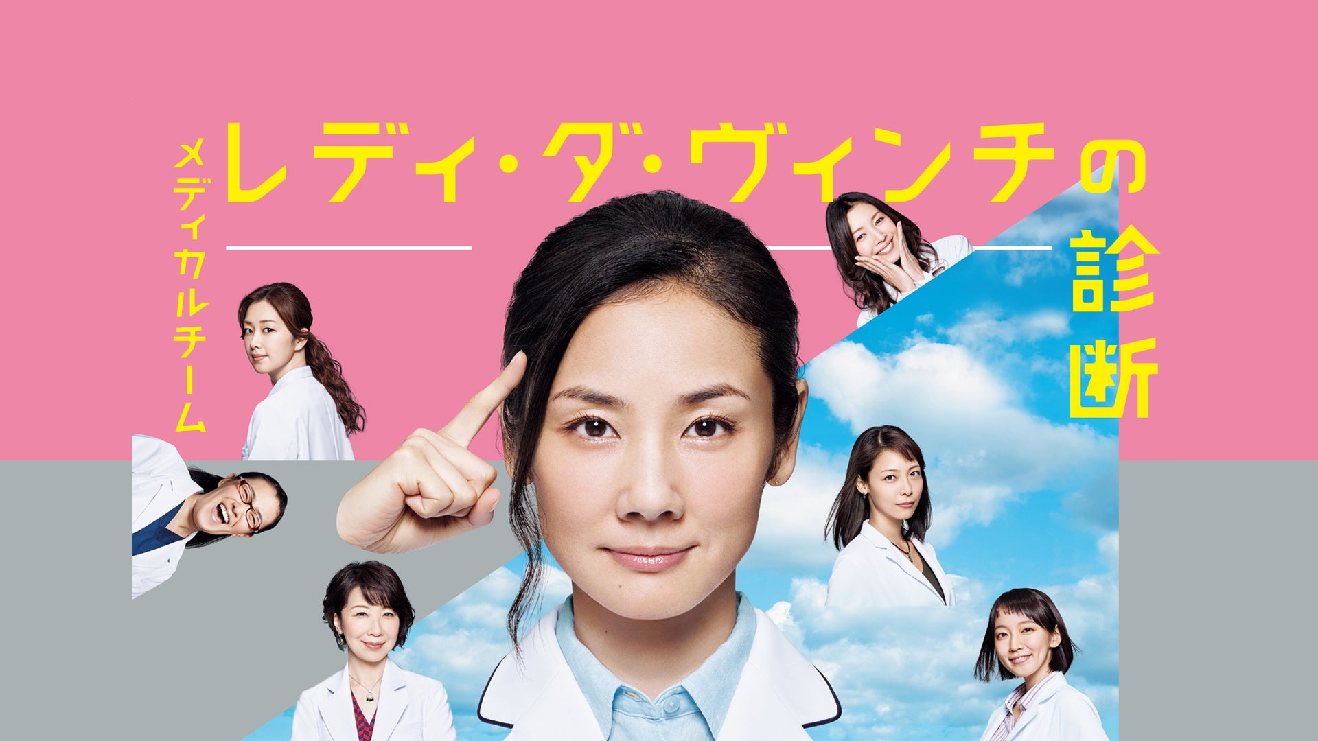 Amazon.co.jp: メディカルチーム レディ・ダ・ヴィンチの診断 全