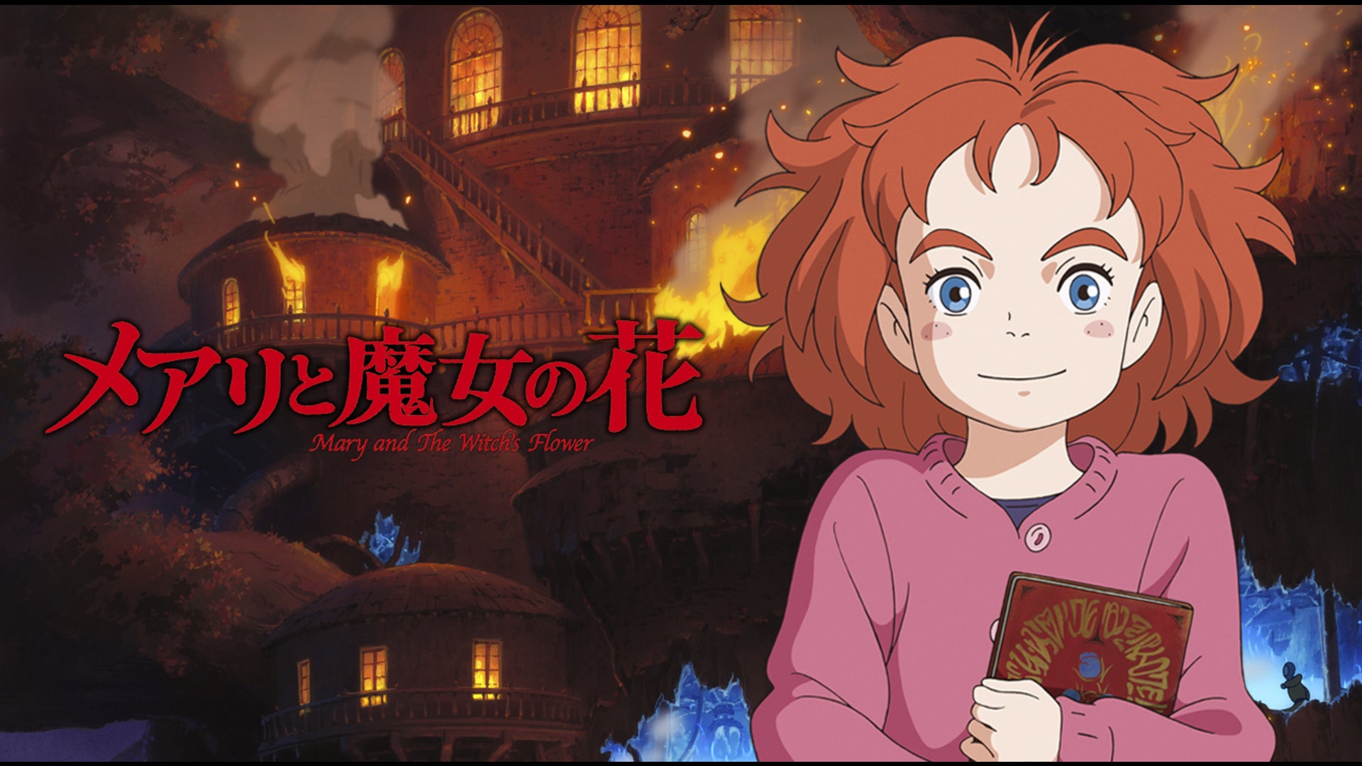 メアリと魔女の花 | Lemino(レミノ) - 映画・ドラマ・アニメや音楽