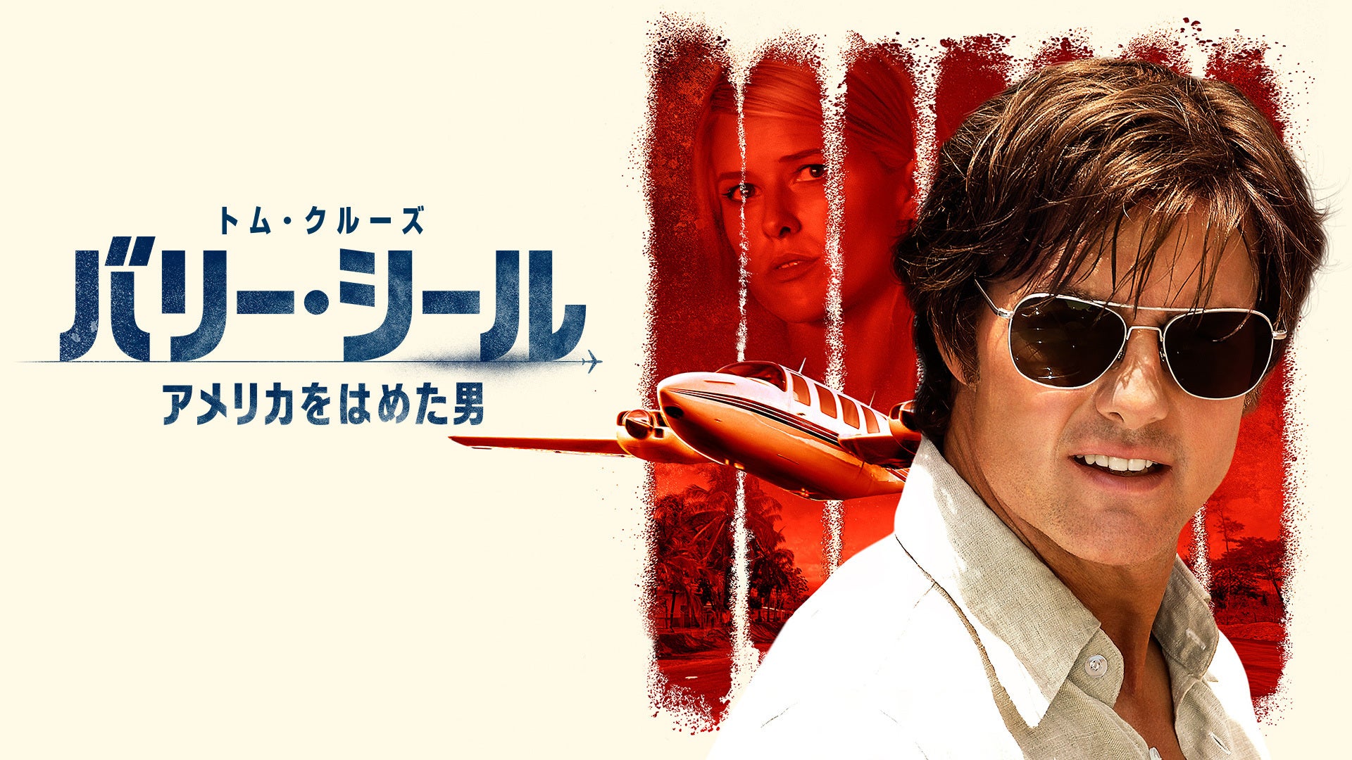 (未使用･未開封品)　バリー・シール アメリカをはめた男 [DVD] bt0tq1u 613ZiZ8XQML.jpg