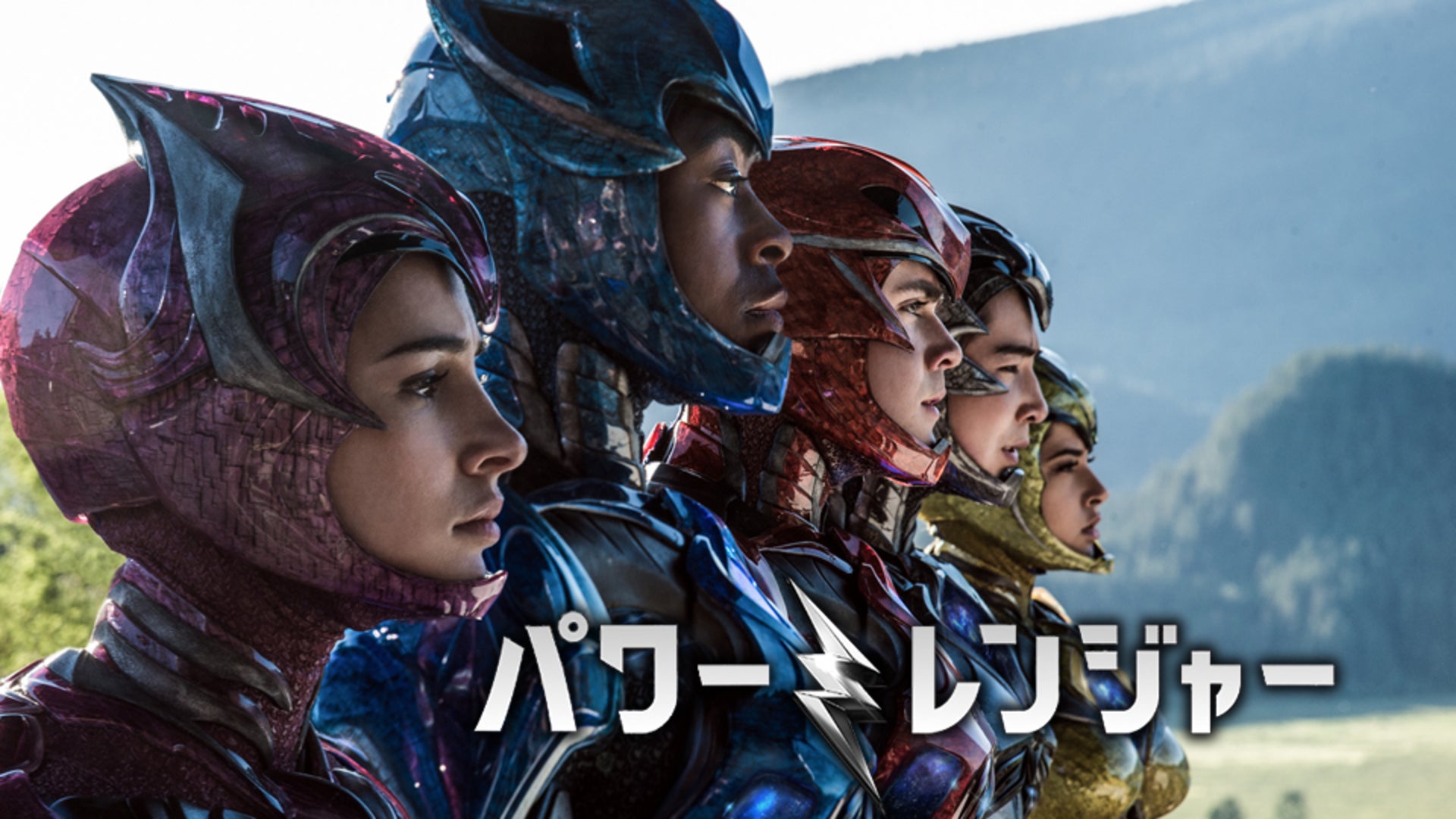 パワーレンジャー | Lemino(レミノ) - 映画・ドラマ・アニメや音楽