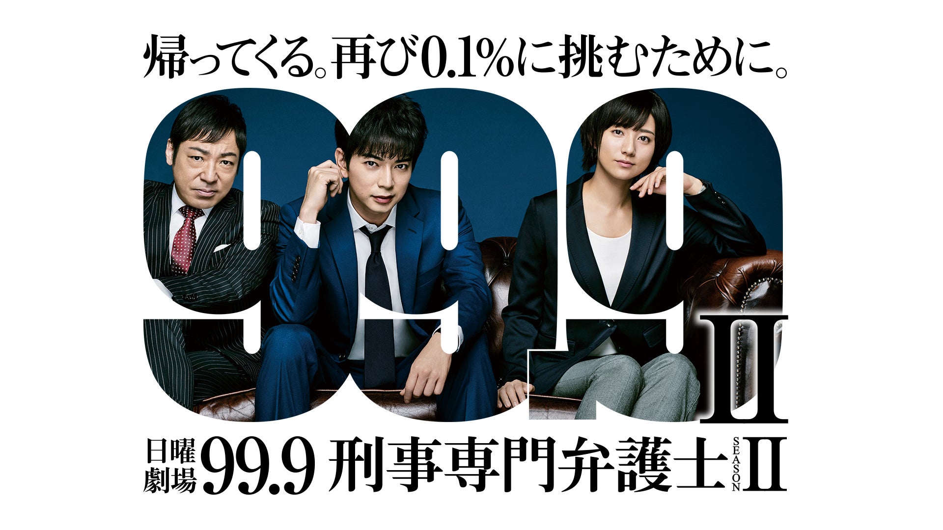 99.9 -刑事専門弁護士-SEASONII | Lemino(レミノ) - 映画・ドラマ