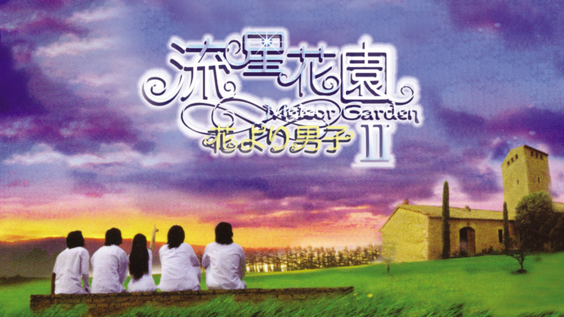 Amazon.co.jp: 流星花園II 花より男子2【字幕版】 [VHS