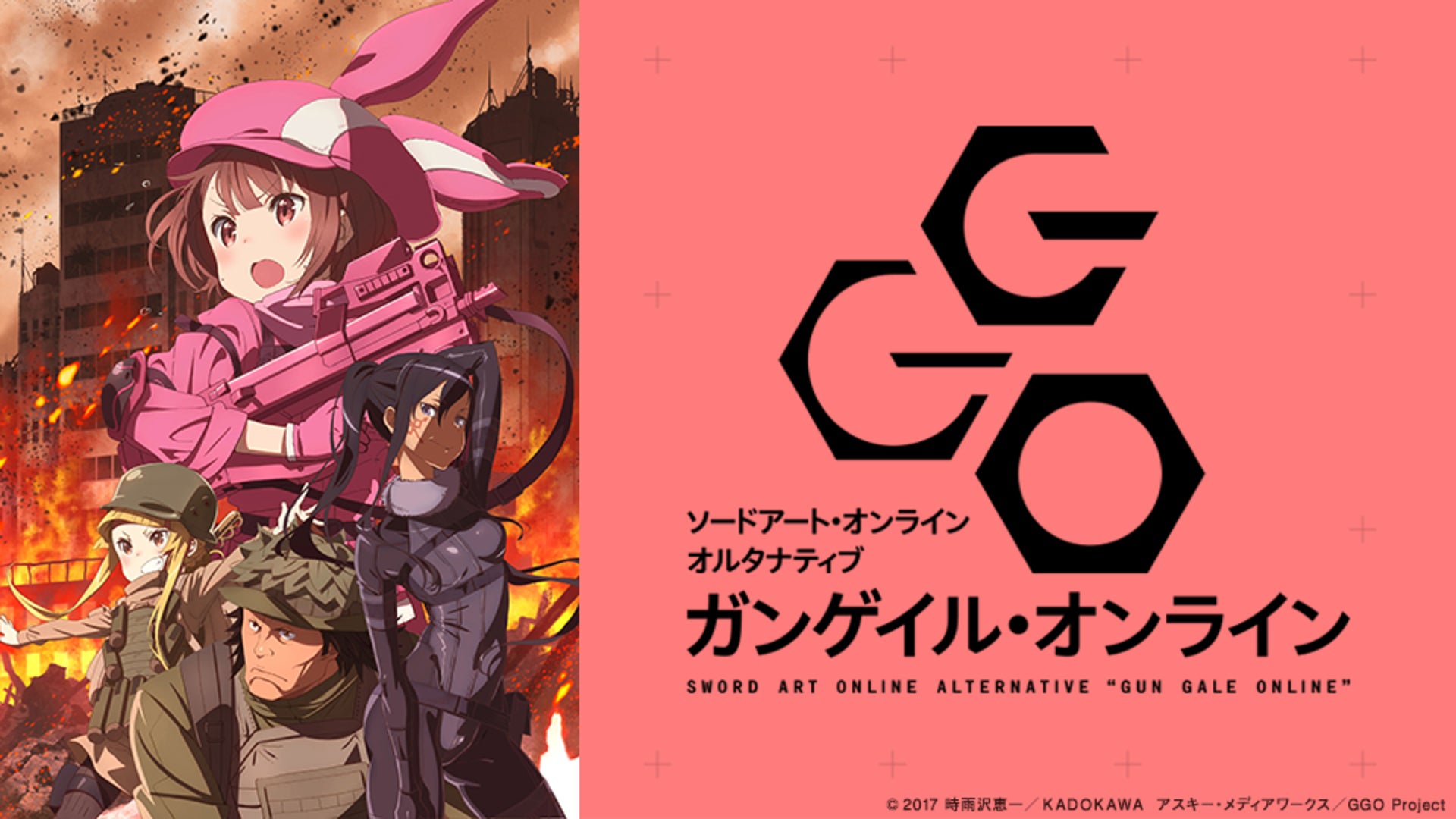 ソードアート・オンライン オルタナティブ ガンゲイル・オンライン