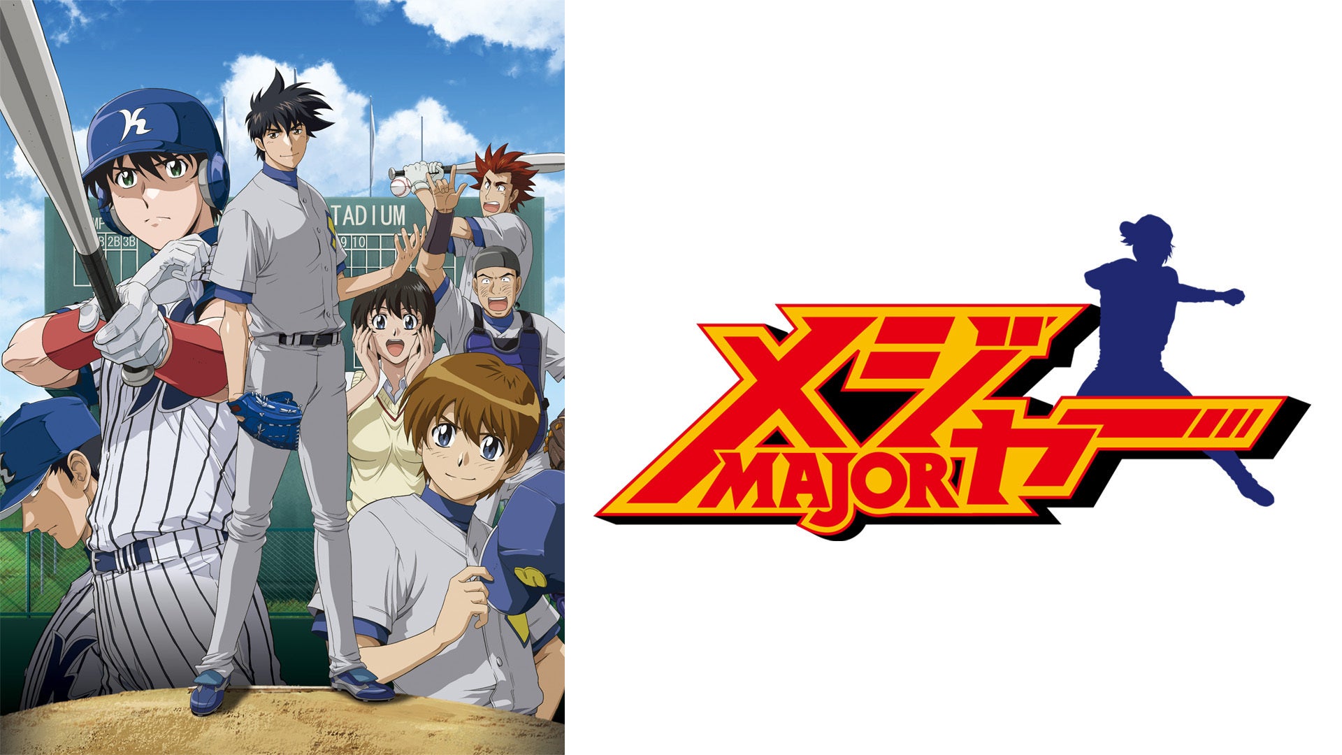 メジャー 第3シリーズ 全26話 | Lemino(レミノ) - 映画・ドラマ