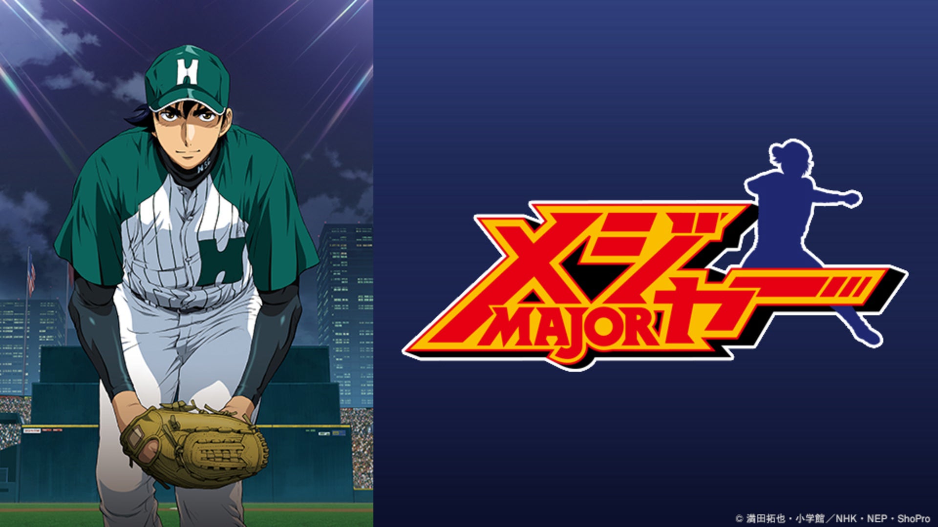 メジャー 第6シリーズ 全25話 | Lemino(レミノ) - 映画・ドラマ