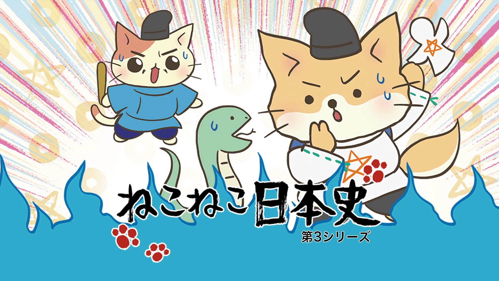 ねこねこ日本史 第3シリーズ | Lemino(レミノ) - 映画・ドラマ・アニメ