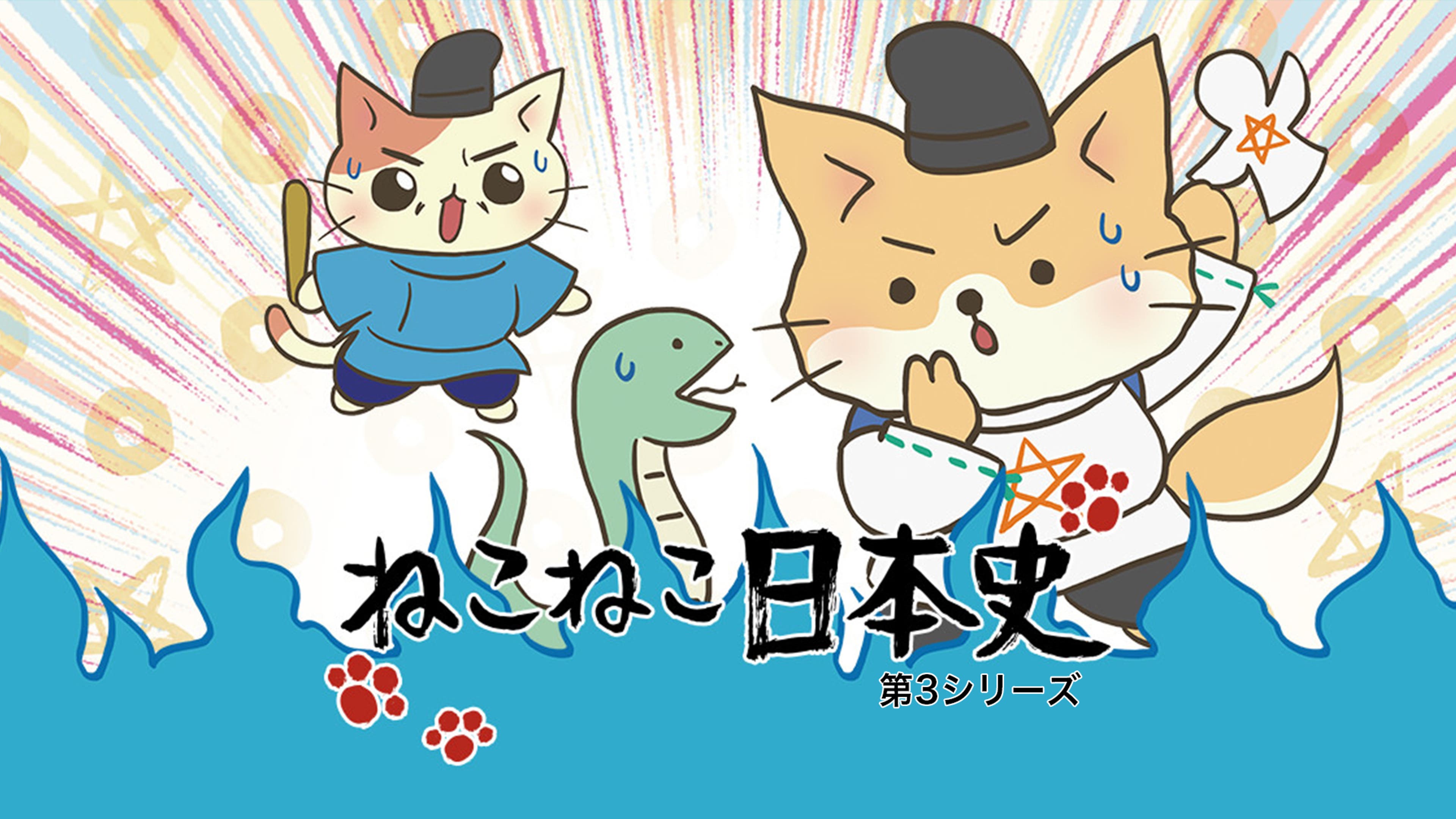 ねこねこ日本史 第3シリーズ | Lemino(レミノ) - 映画・ドラマ・アニメ 