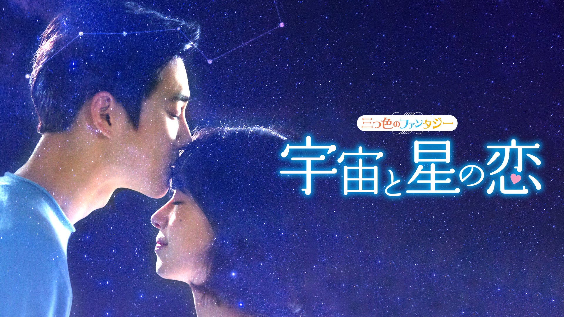 宇宙と星の恋（〜三つ色のファンタジー〜） 全12話 | Lemino