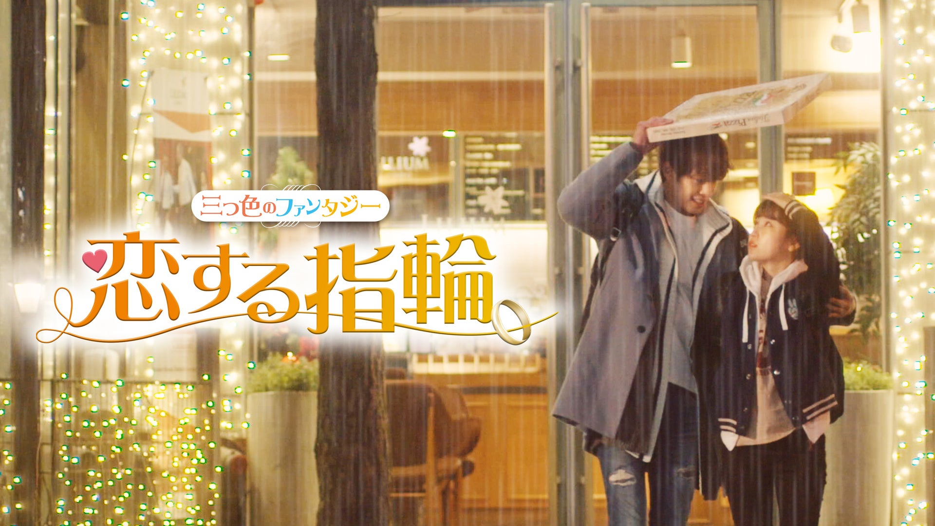 恋する指輪（〜三つ色のファンタジー〜） 全12話 | Lemino