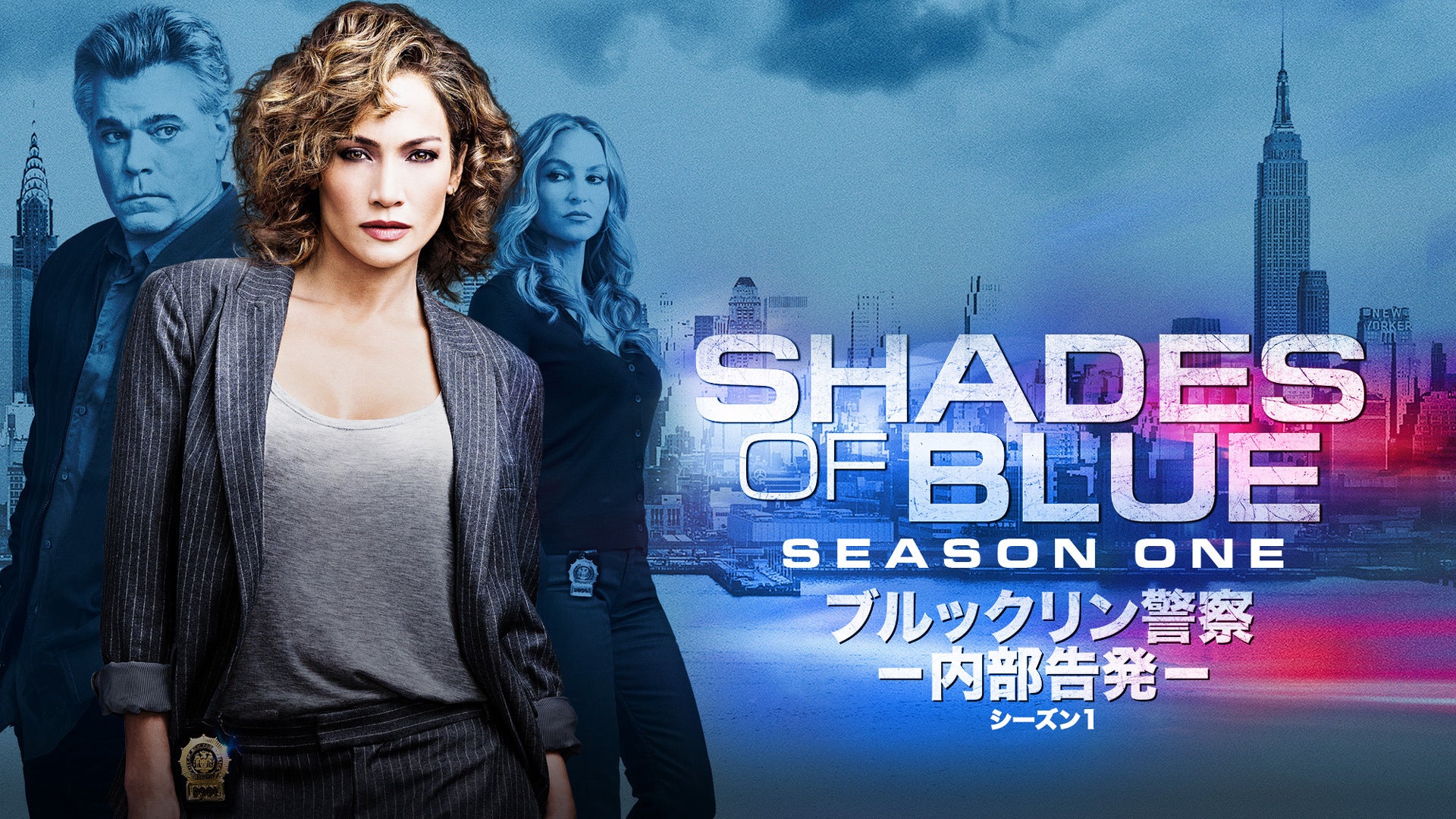 シェイズ・オブ・ブルー ブルックリン警察 シーズン1 全13話