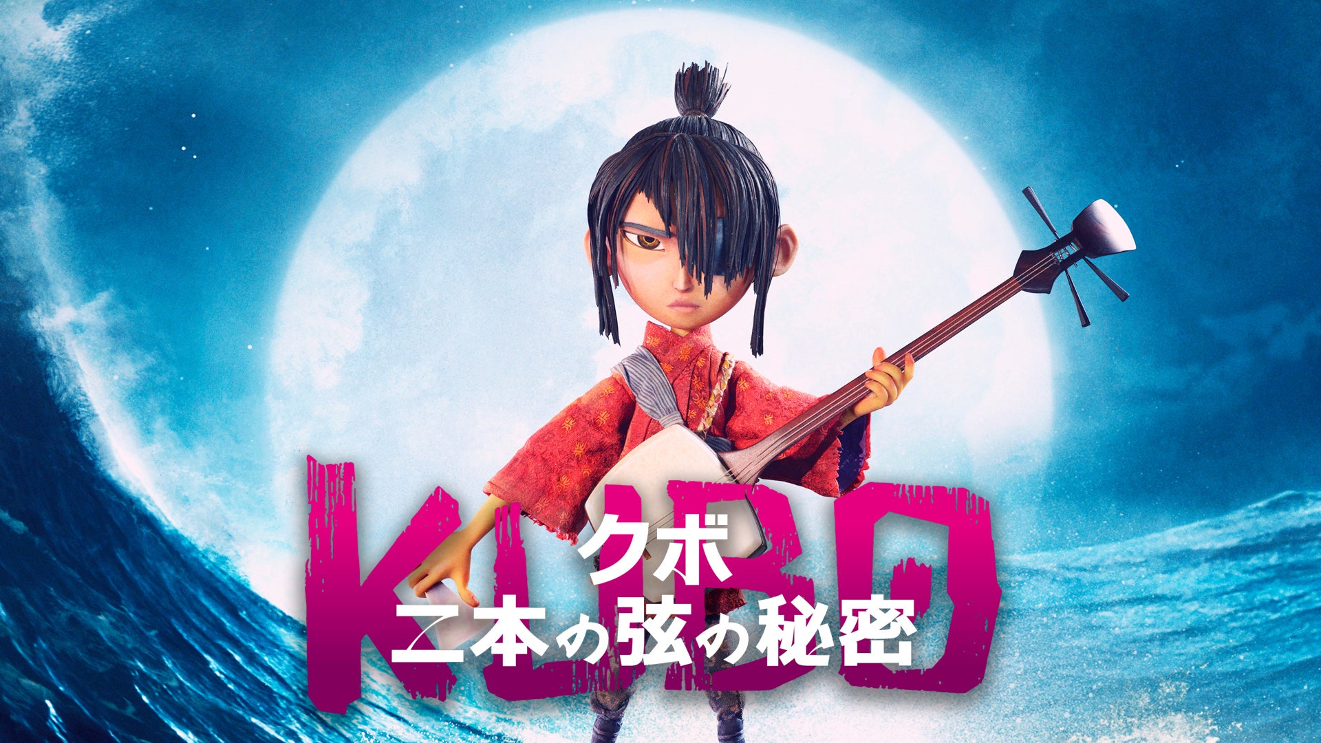 KUBO/クボ 二本の弦の秘密 | Lemino(レミノ) - 映画・ドラマ・アニメや