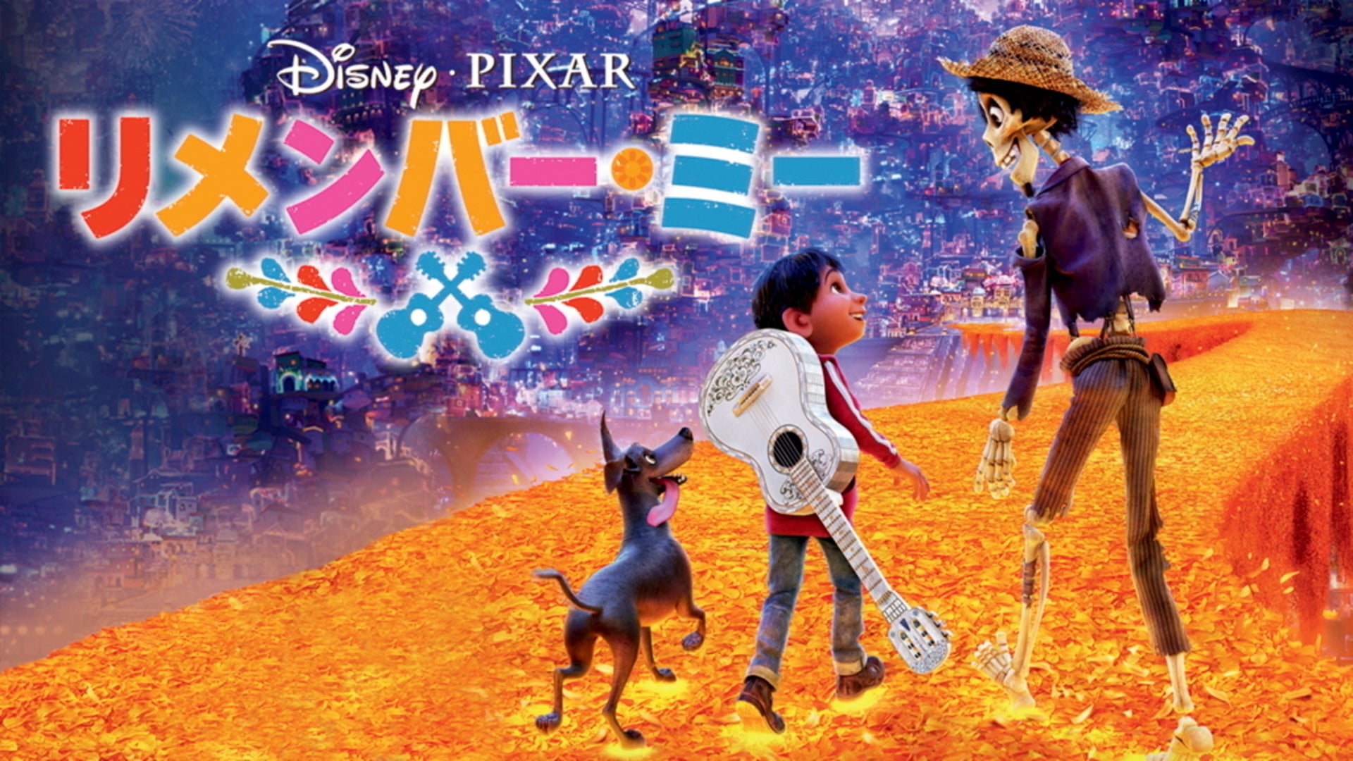 リメンバー・ミー | Lemino(レミノ) - 映画・ドラマ・アニメや音楽