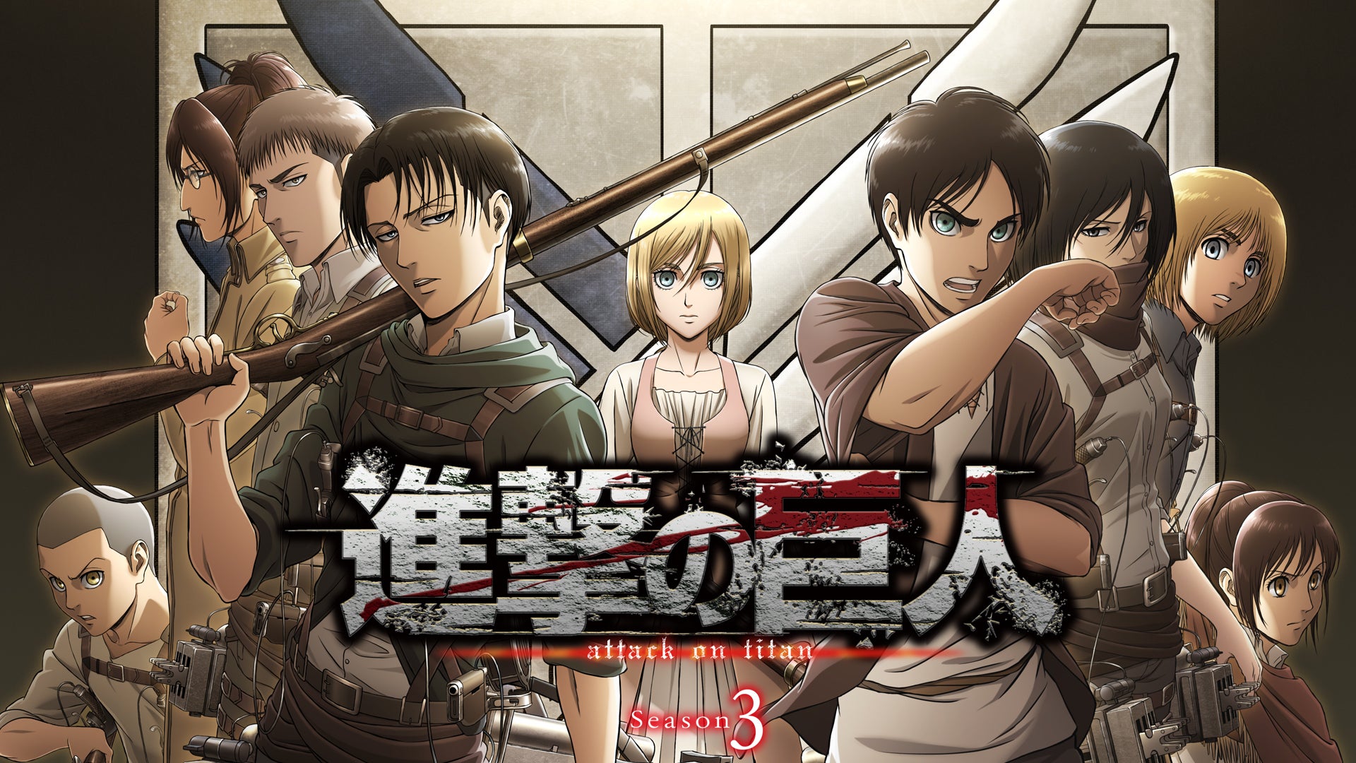 進撃の巨人 Season 3 | Lemino(レミノ) - 映画・ドラマ・アニメや音楽
