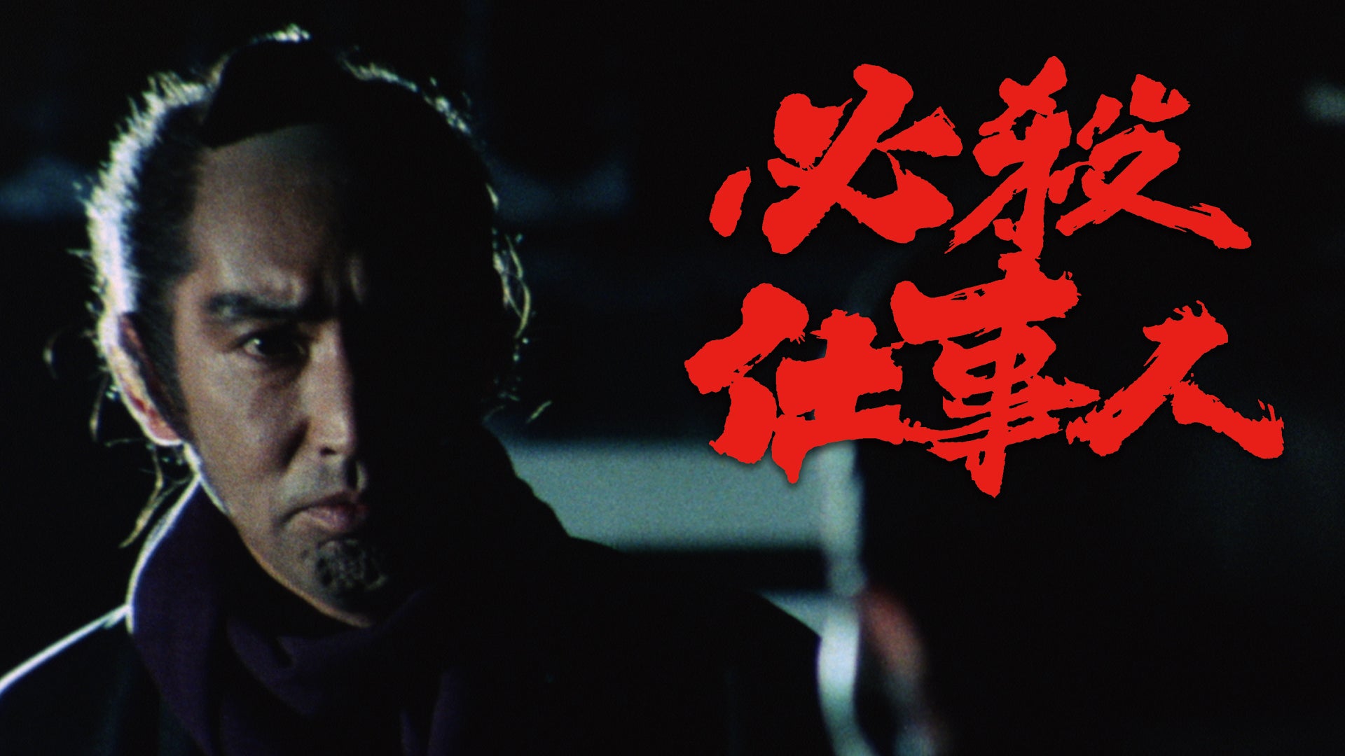 必殺仕事人 | Lemino(レミノ) - 映画・ドラマ・アニメや音楽・ライブが