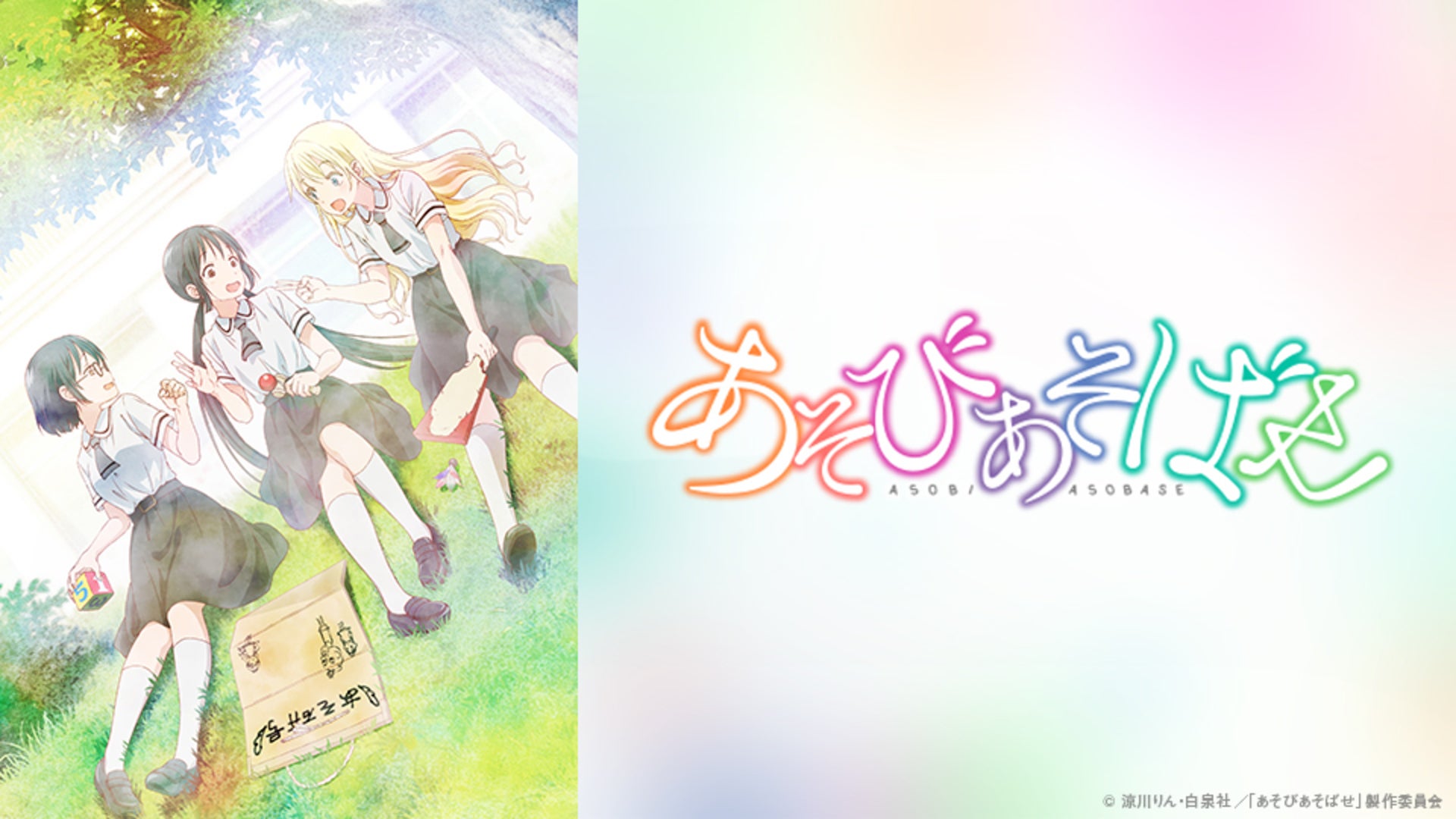 あそびあそばせ | Lemino(レミノ) - 映画・ドラマ・アニメや音楽