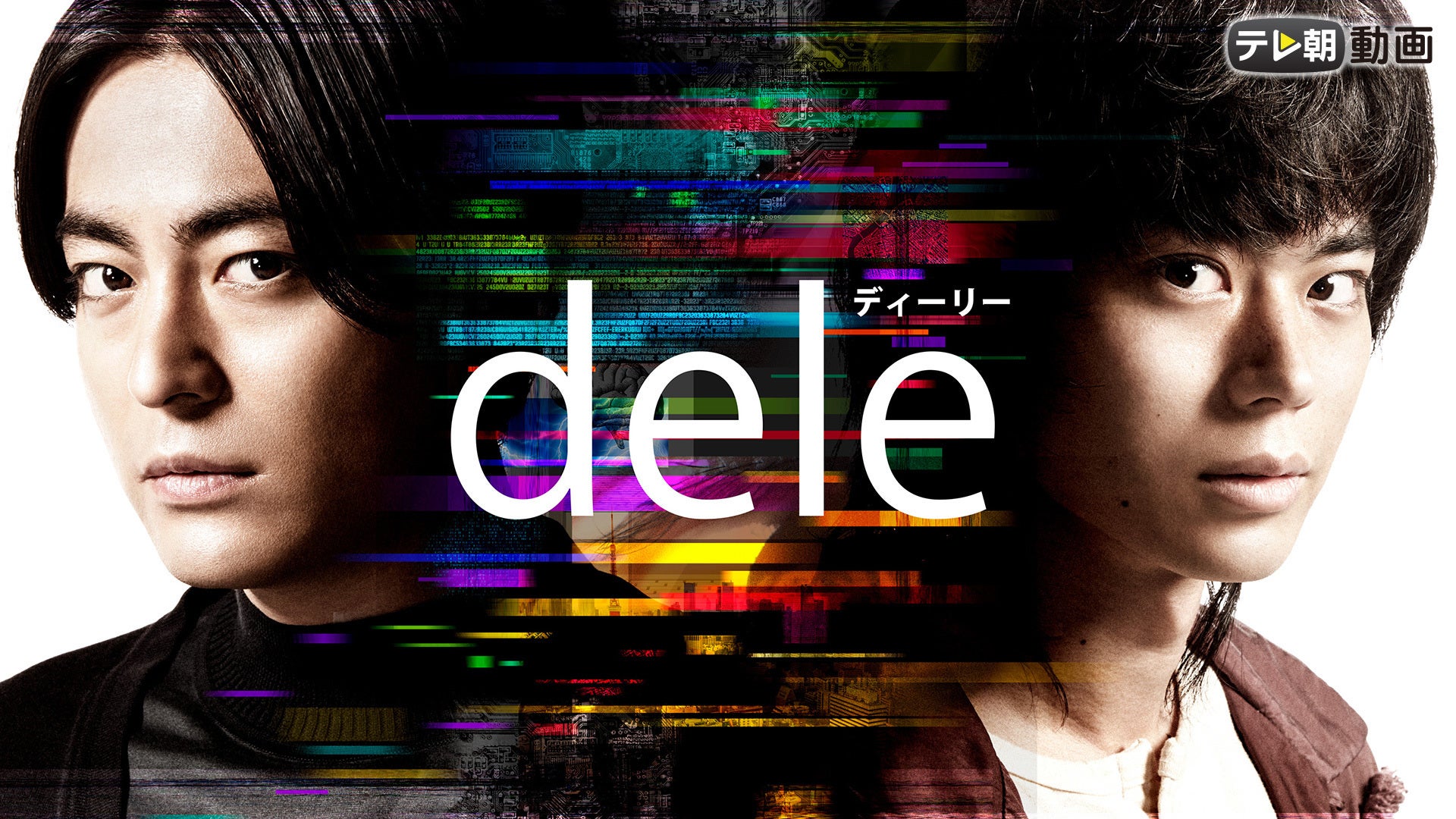 dele (ディーリー) 全8話 | Lemino(レミノ) - 映画・ドラマ・アニメや