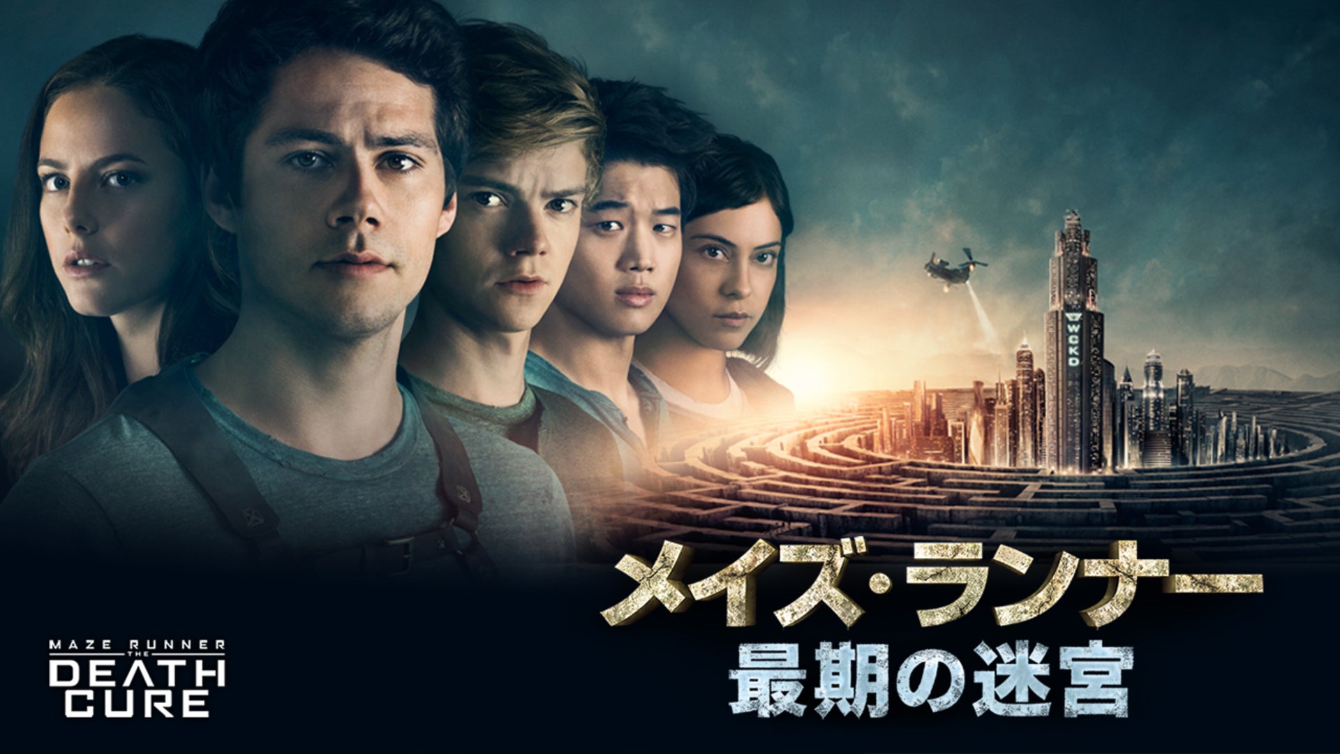 メイズ・ランナー：最期の迷宮 　2018　 UHD ＋ブルーレイ Amazon.co.jp: メイズ・ランナー:最期の迷宮 (2枚組)[4K ULTRA