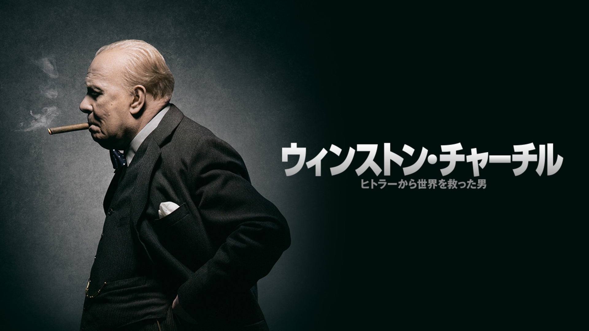 ウィンストン・チャーチル／ヒトラーから世界を救った男 | Lemino