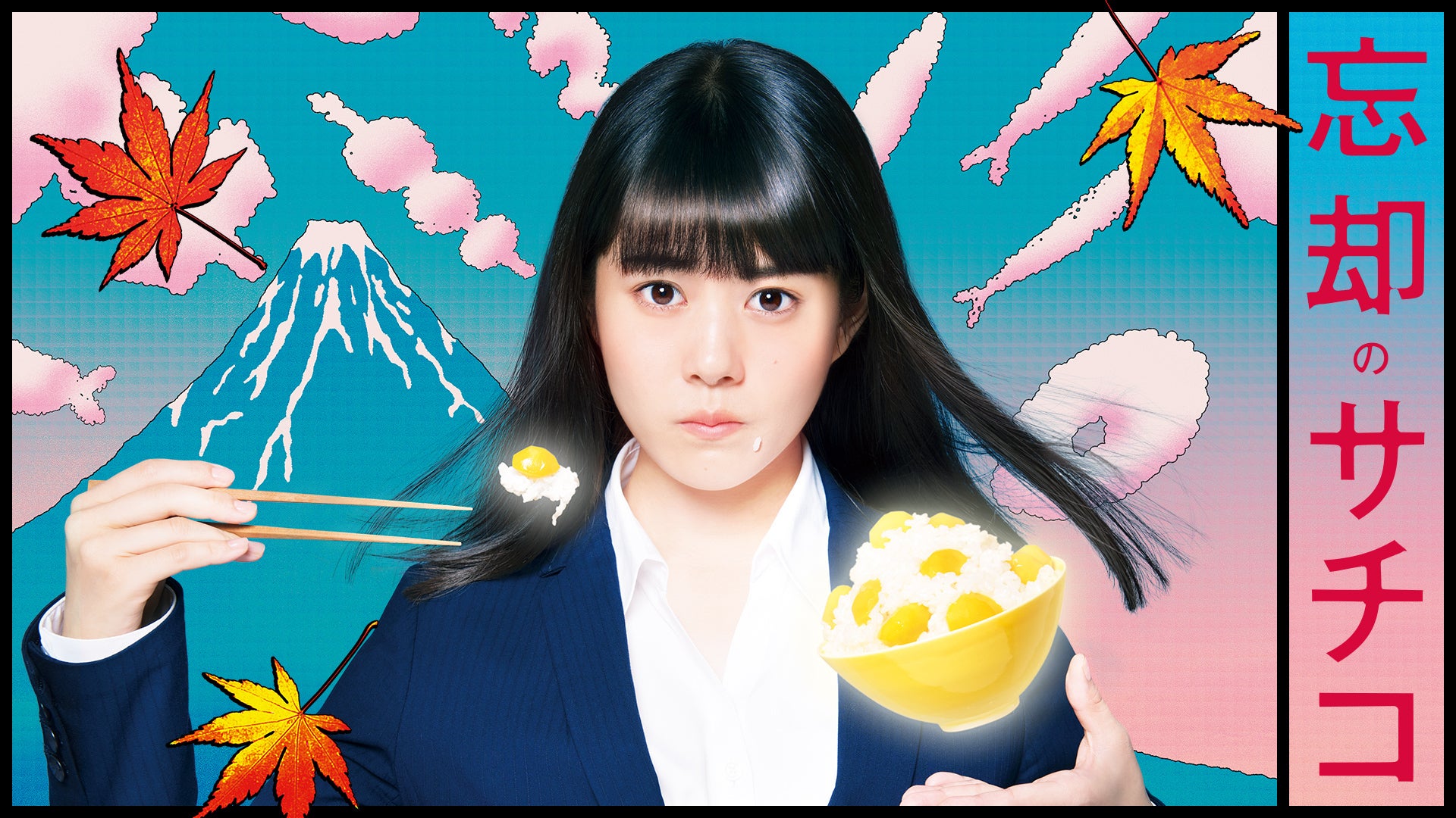 忘却のサチコ 全12話【テレビ東京オンデマンド】 | Lemino