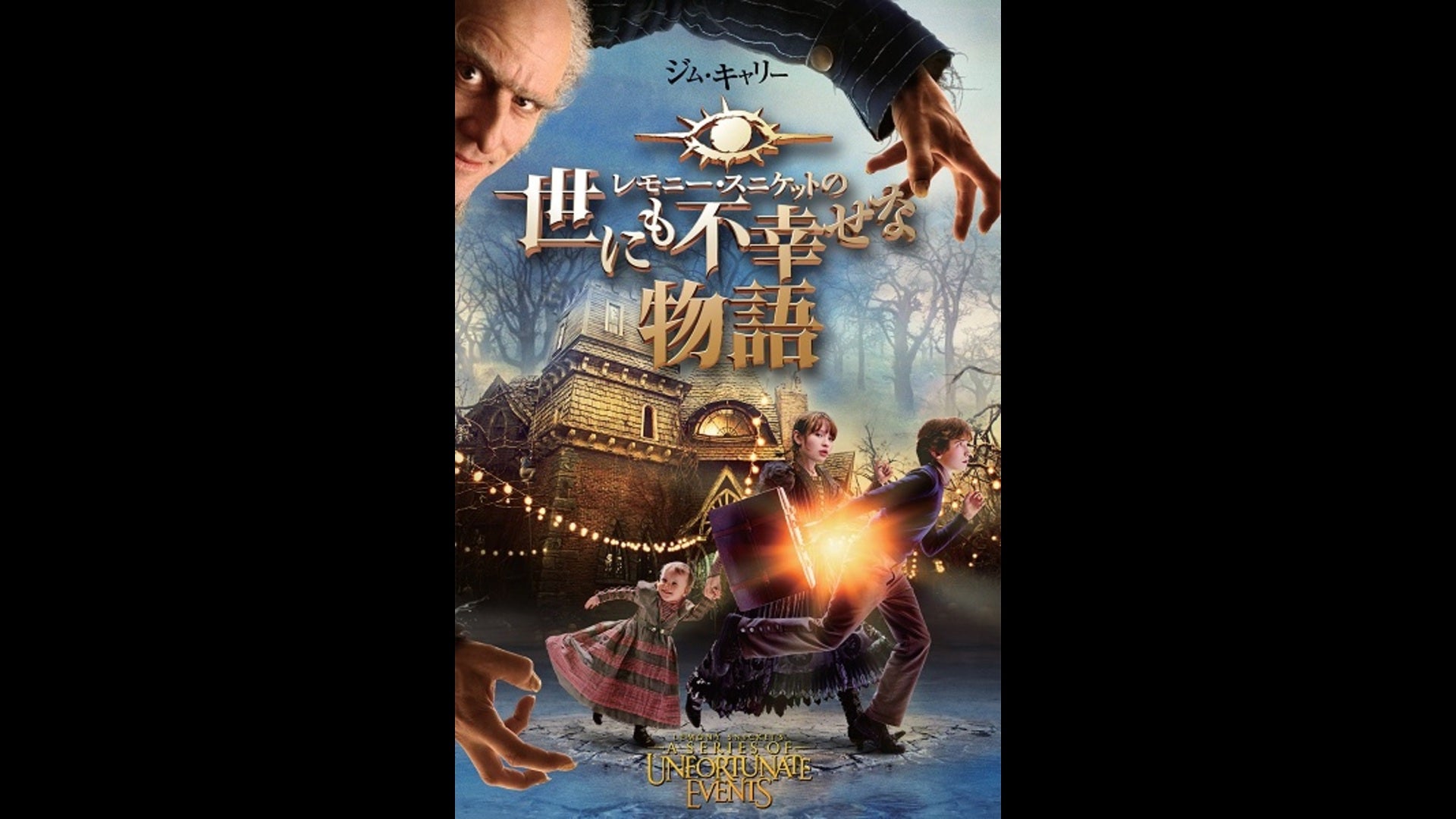 レモニー・スニケットの世にも不幸せな物語 Lemino(レミノ) 映画・ドラマ・アニメや音楽・ライブが見放題 ドコモの動画配信サービス